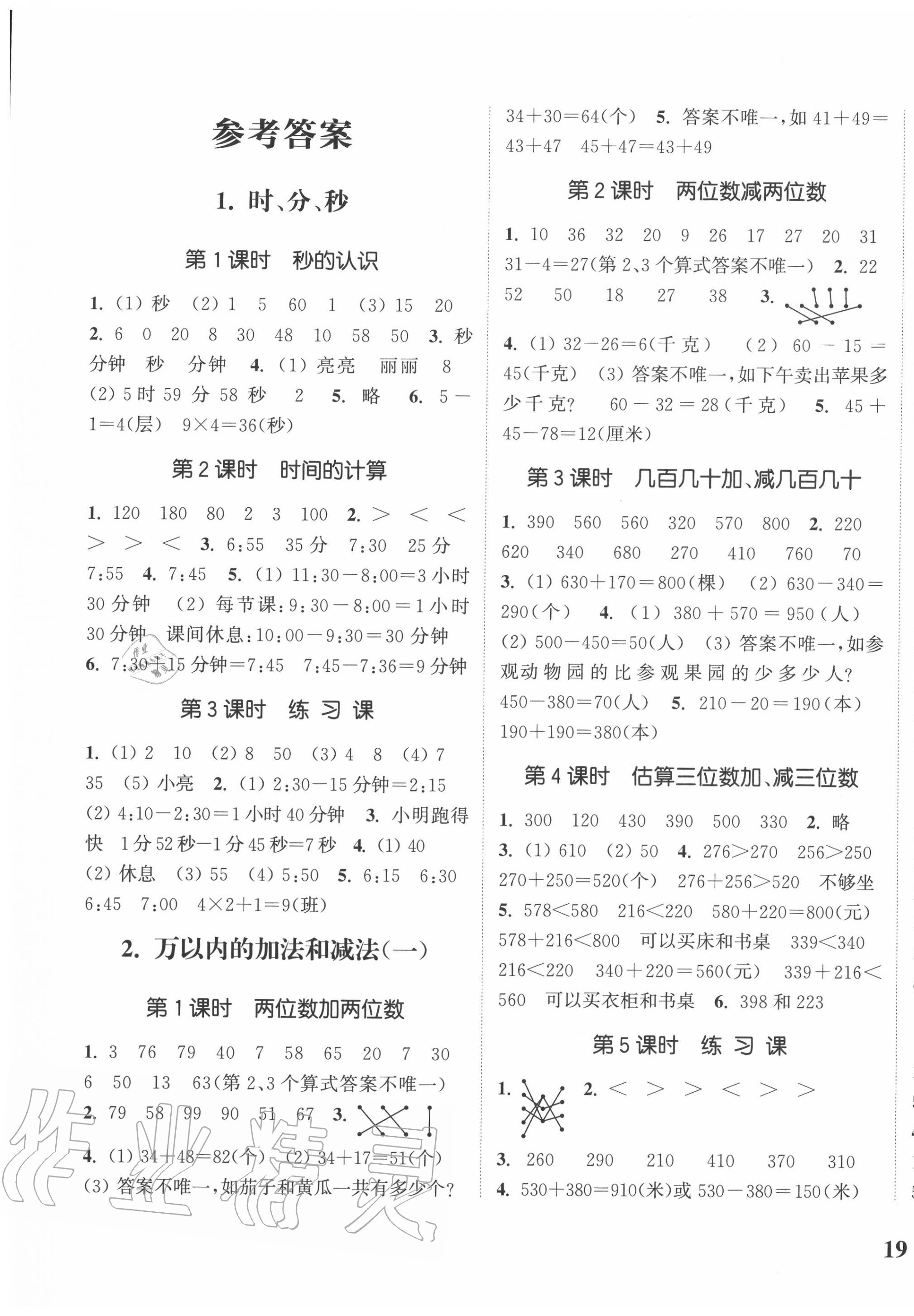 2020年通城學(xué)典課時(shí)新體驗(yàn)三年級(jí)數(shù)學(xué)上冊(cè)人教版 參考答案第1頁(yè)