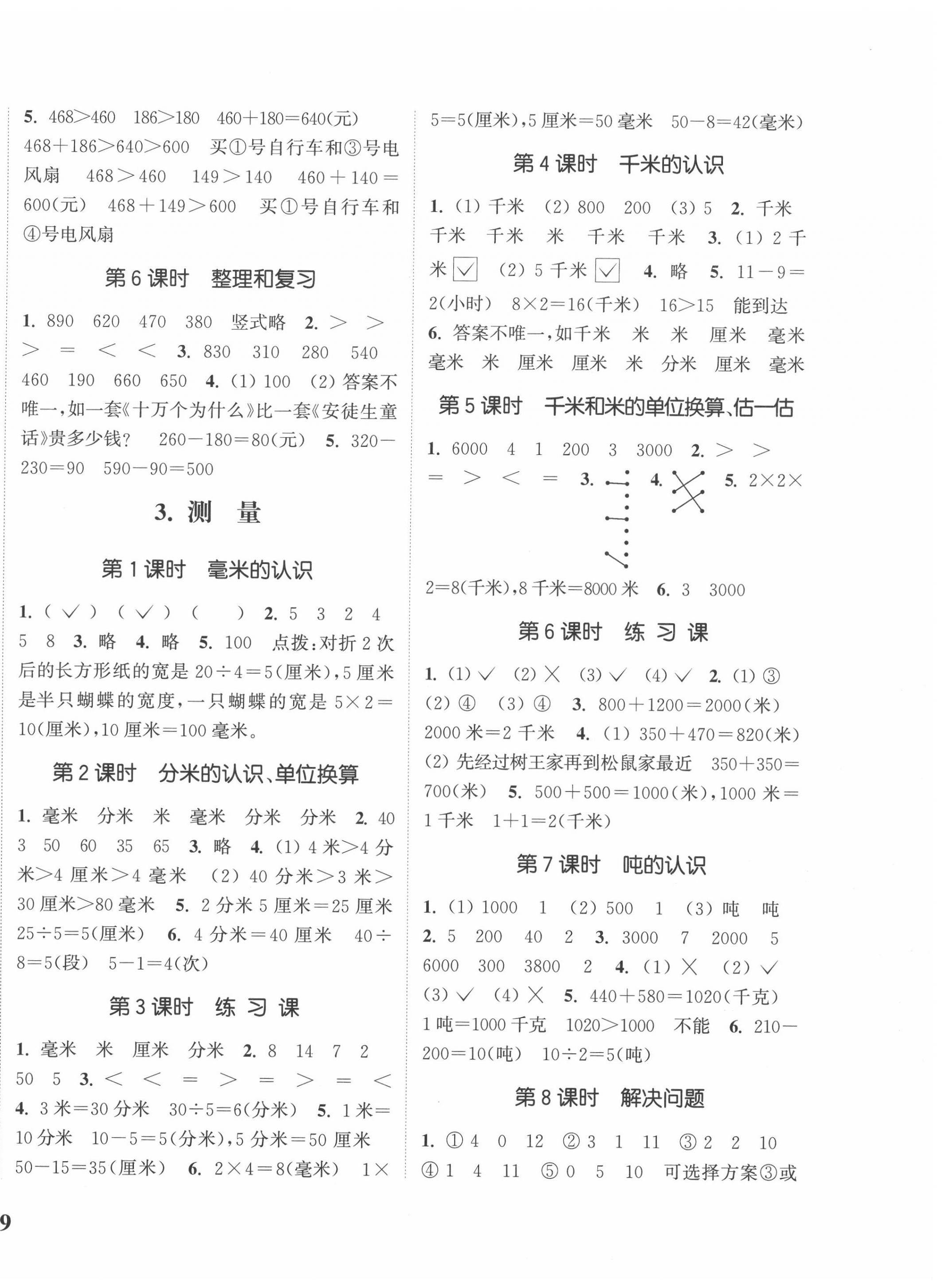 2020年通城學典課時新體驗三年級數(shù)學上冊人教版 參考答案第2頁