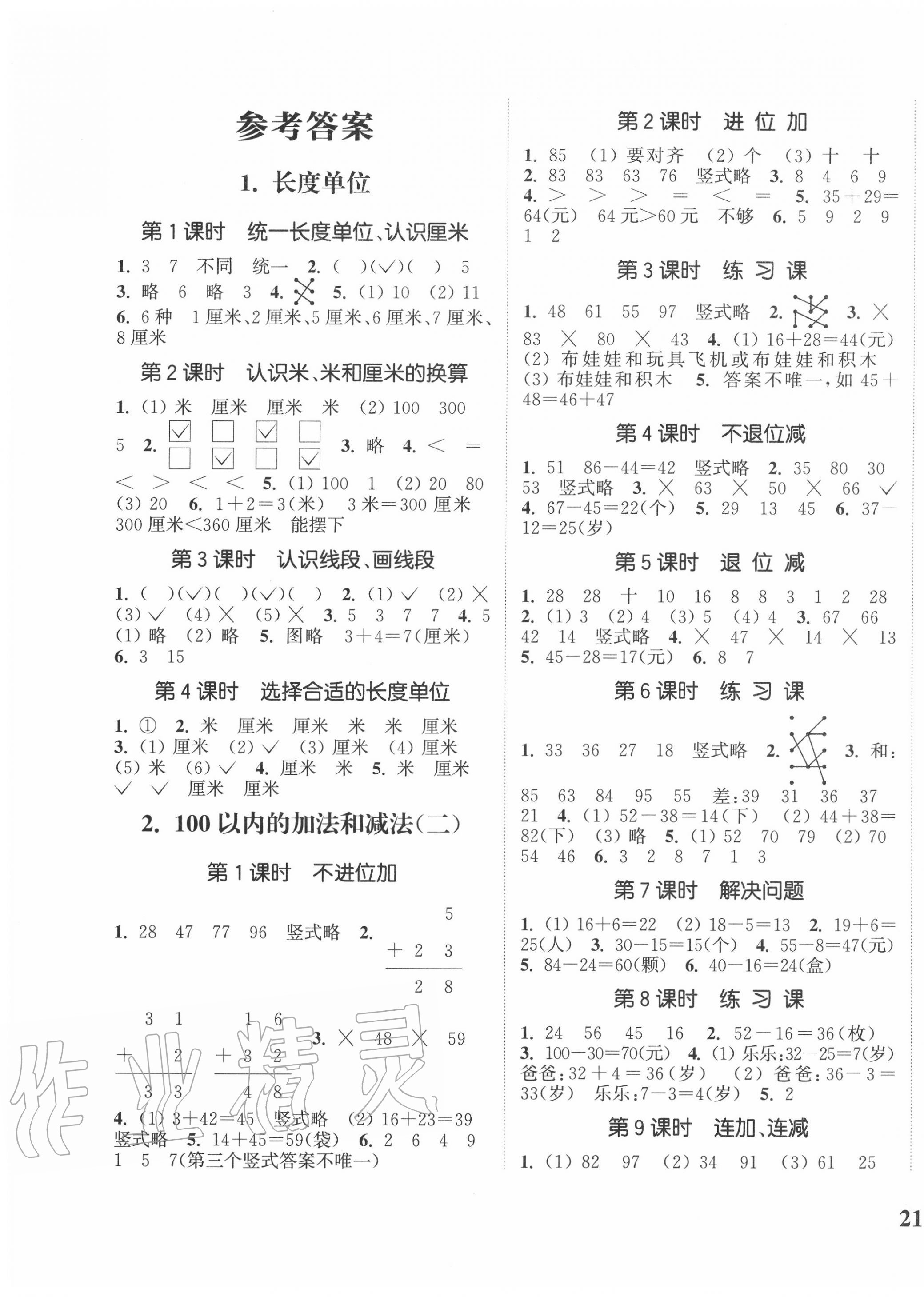 2020年通城学典课时新体验二年级数学上册人教版 参考答案第1页