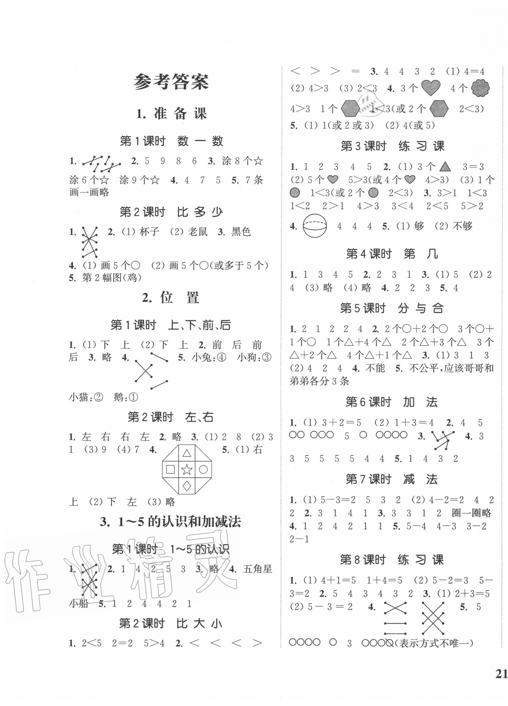 2020年通城學(xué)典課時新體驗一年級數(shù)學(xué)上冊人教版 參考答案第1頁