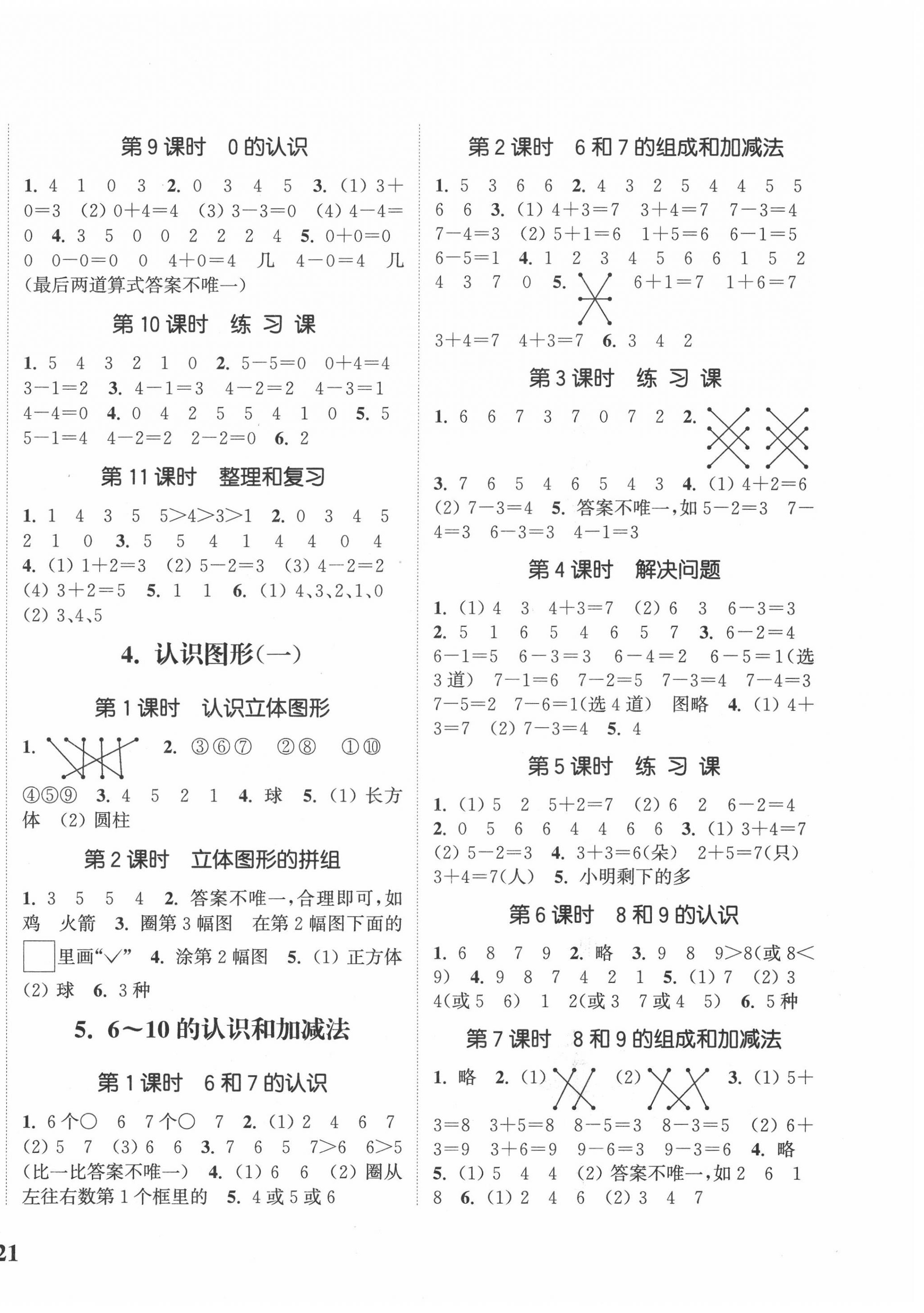 2020年通城學(xué)典課時新體驗一年級數(shù)學(xué)上冊人教版 參考答案第2頁