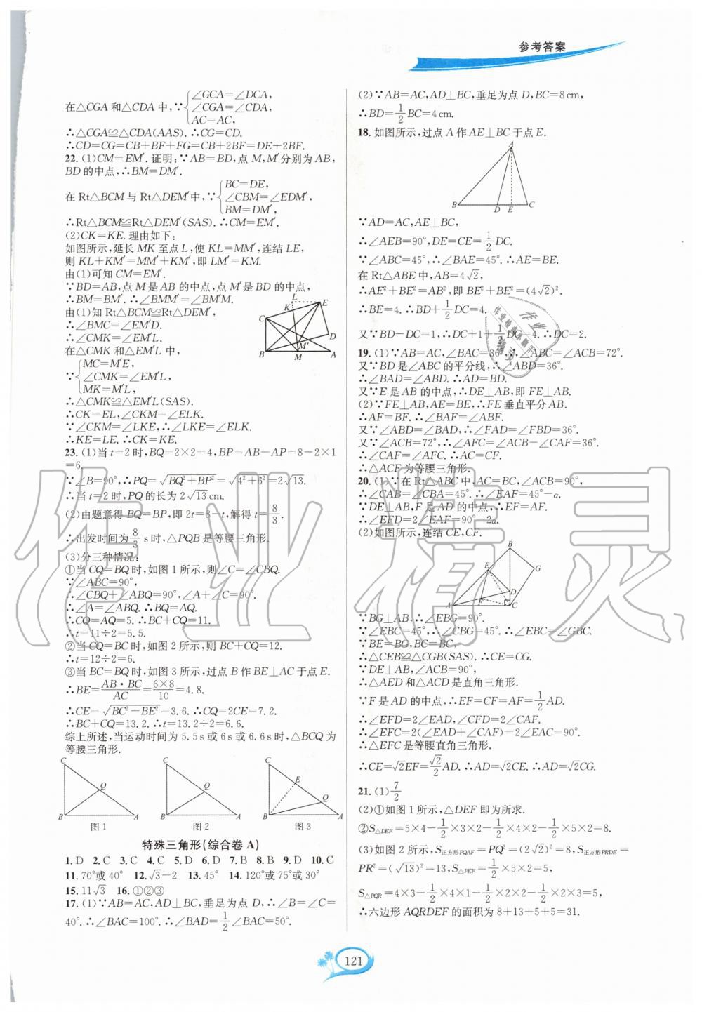 2020年走進(jìn)重高培優(yōu)測試八年級數(shù)學(xué)上冊浙教版 第7頁