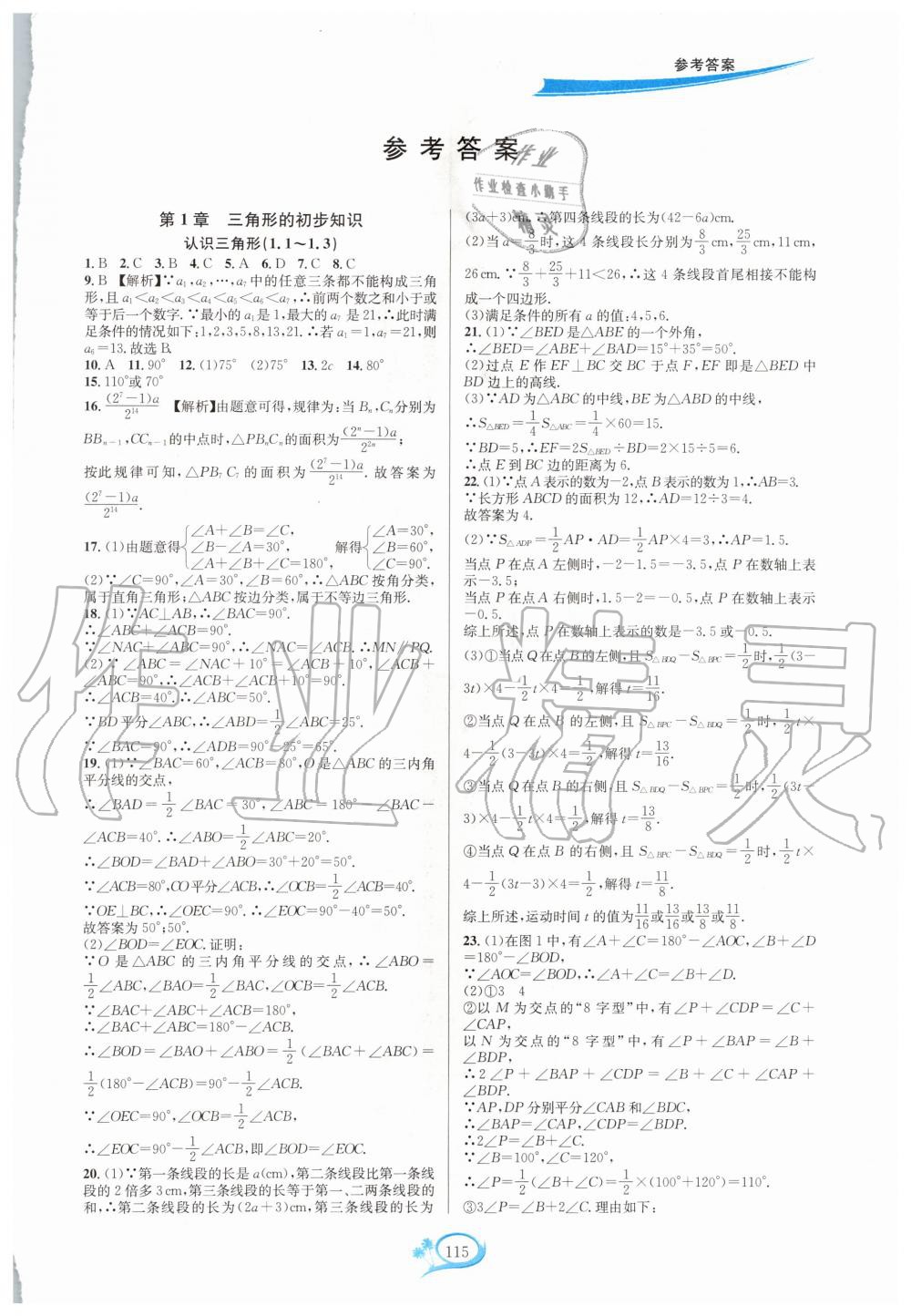 2020年走进重高培优测试八年级数学上册浙教版 第1页