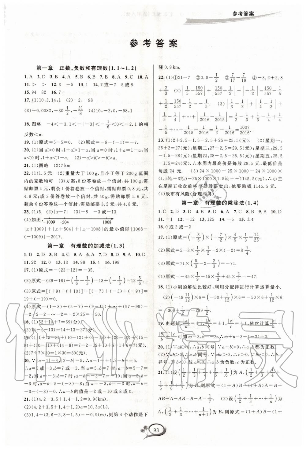 2020年走進(jìn)重高培優(yōu)測試七年級數(shù)學(xué)上冊人教版A版 第1頁