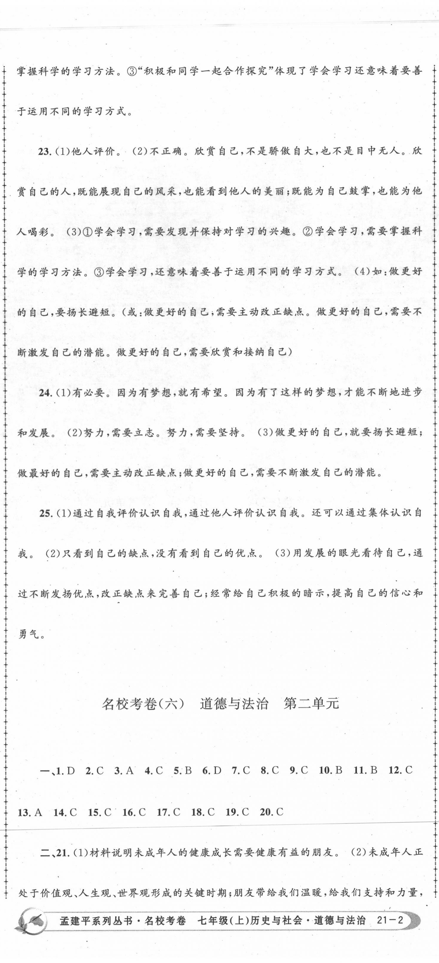 2020年孟建平名校考卷七年級(jí)歷史與社會(huì)道德與法治上冊(cè)人教版 第5頁