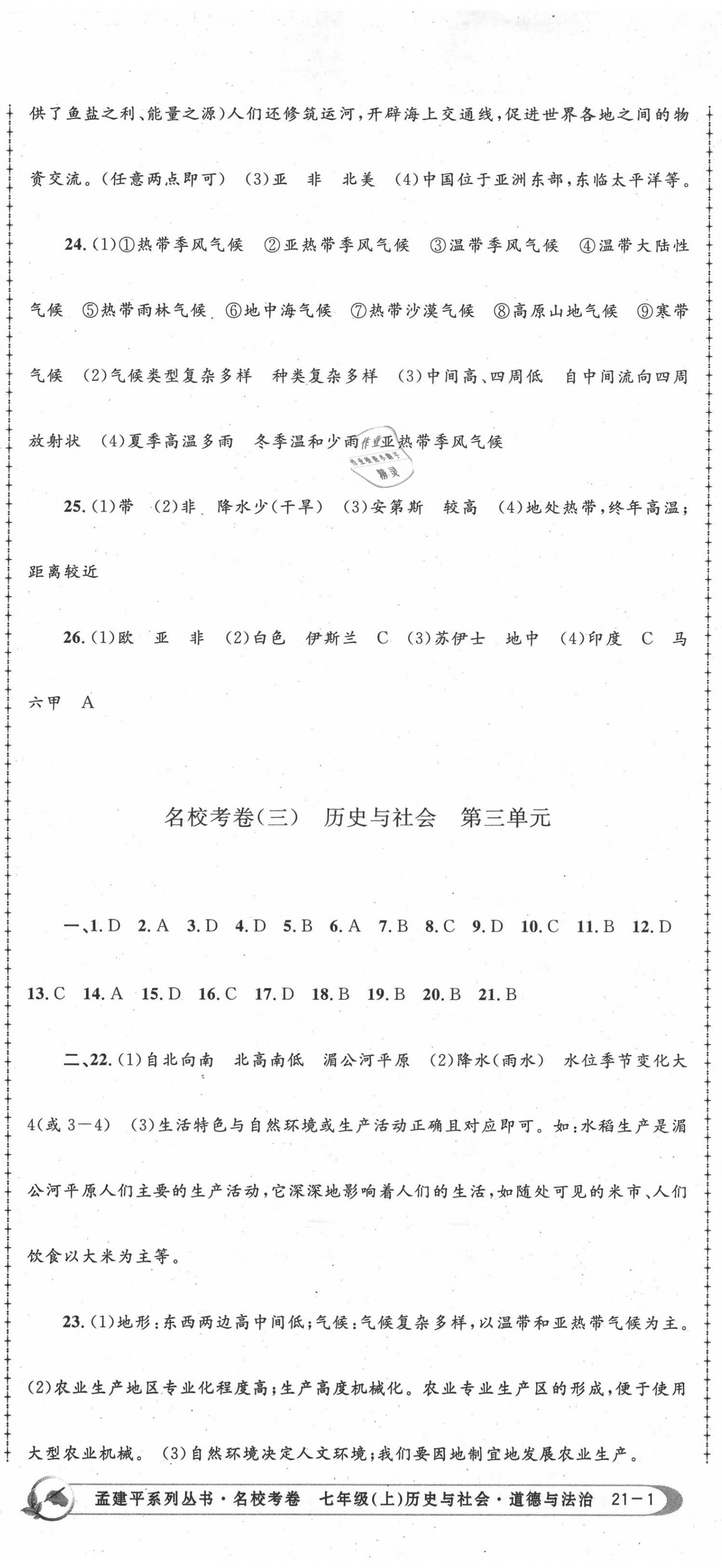 2020年孟建平名校考卷七年级历史与社会道德与法治上册人教版 第2页