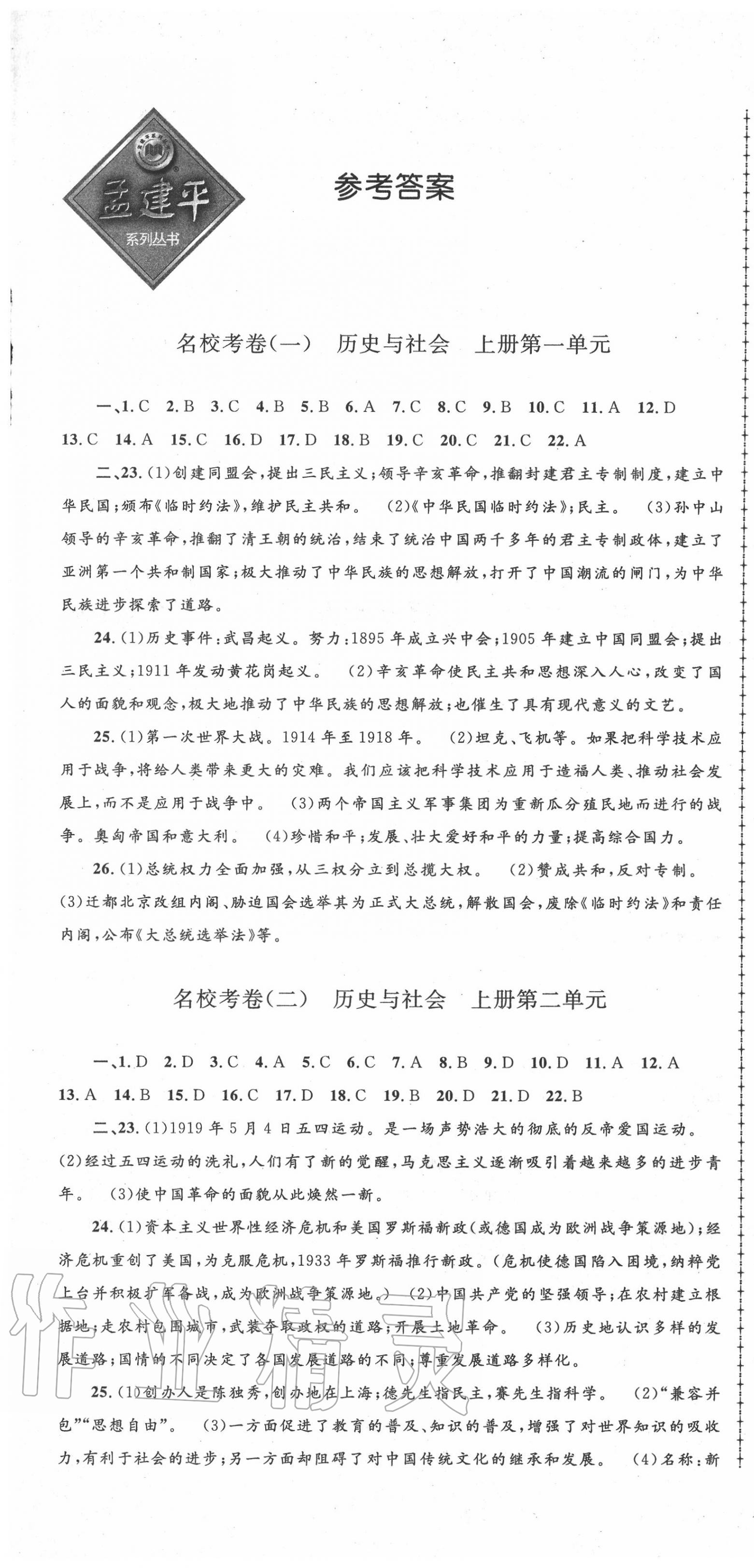 2020年孟建平名校考卷九年級(jí)歷史與社會(huì)道德與法治全一冊(cè)人教版 第1頁