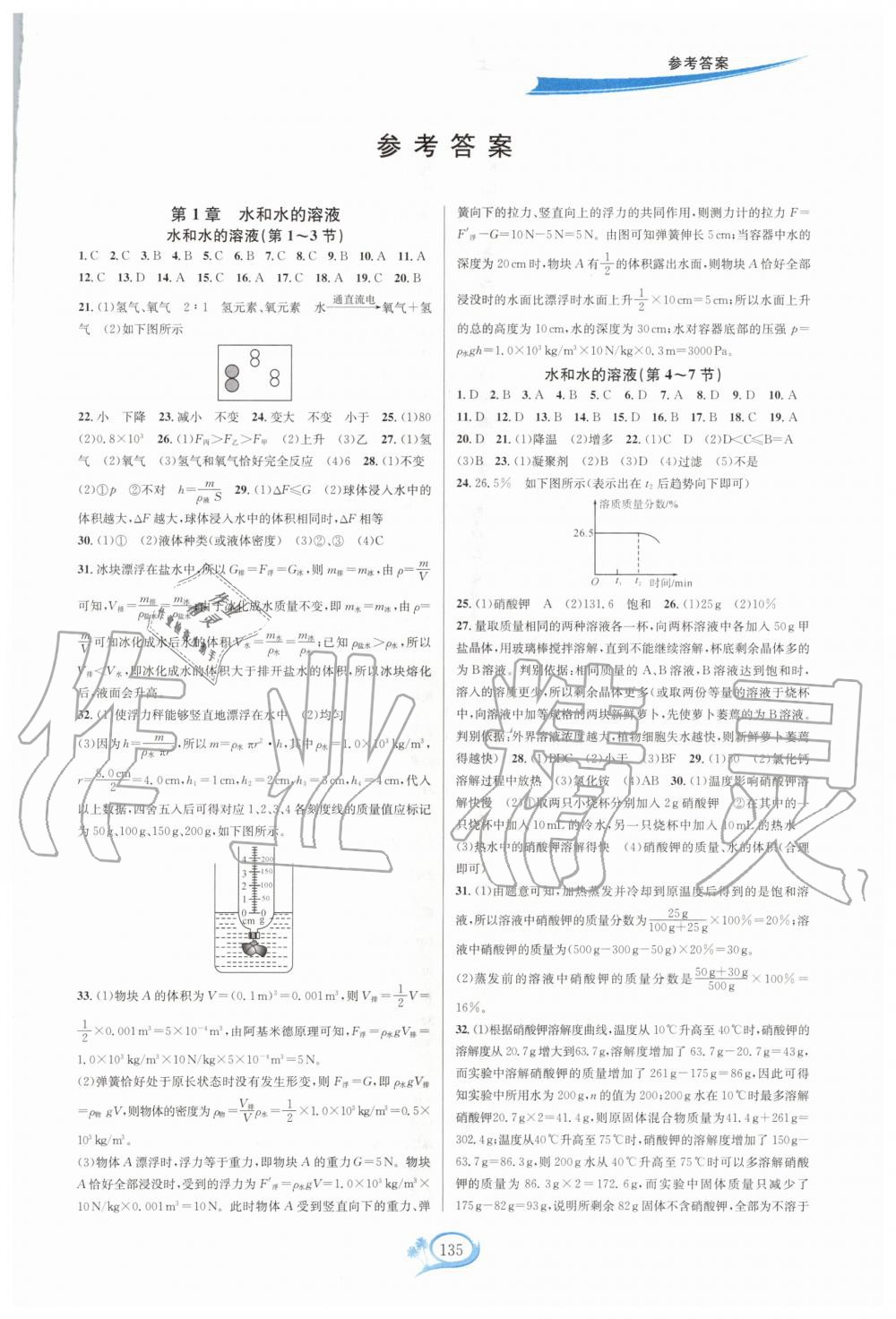 2020年走進(jìn)重高培優(yōu)測(cè)試八年級(jí)科學(xué)上冊(cè)浙教版 第1頁(yè)