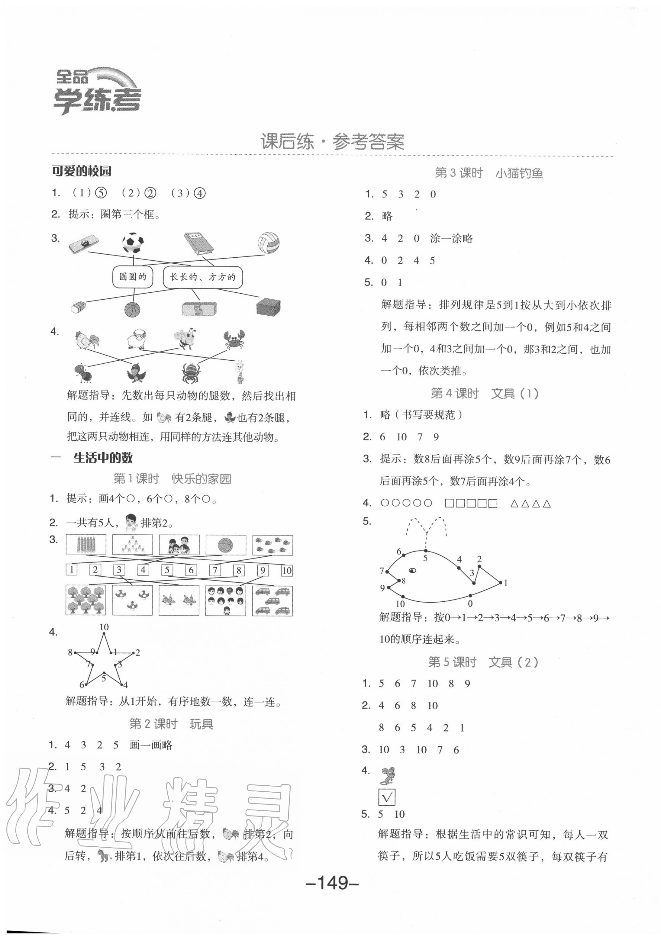 2020年全品學練考一年級數(shù)學上冊北師大版 參考答案第1頁