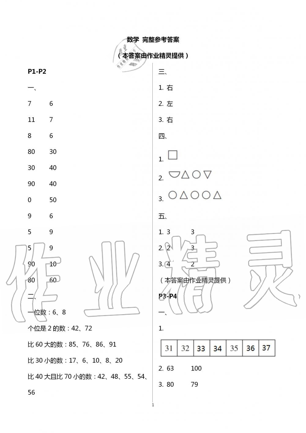 2020年暑假樂園一年級數(shù)學(xué)海南出版社 第1頁