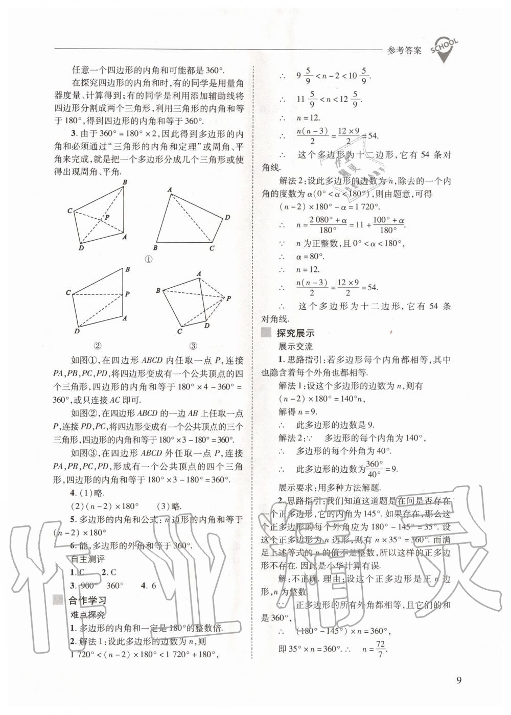 2020年新课程问题解决导学方案八年级数学上册人教版 参考答案第9页