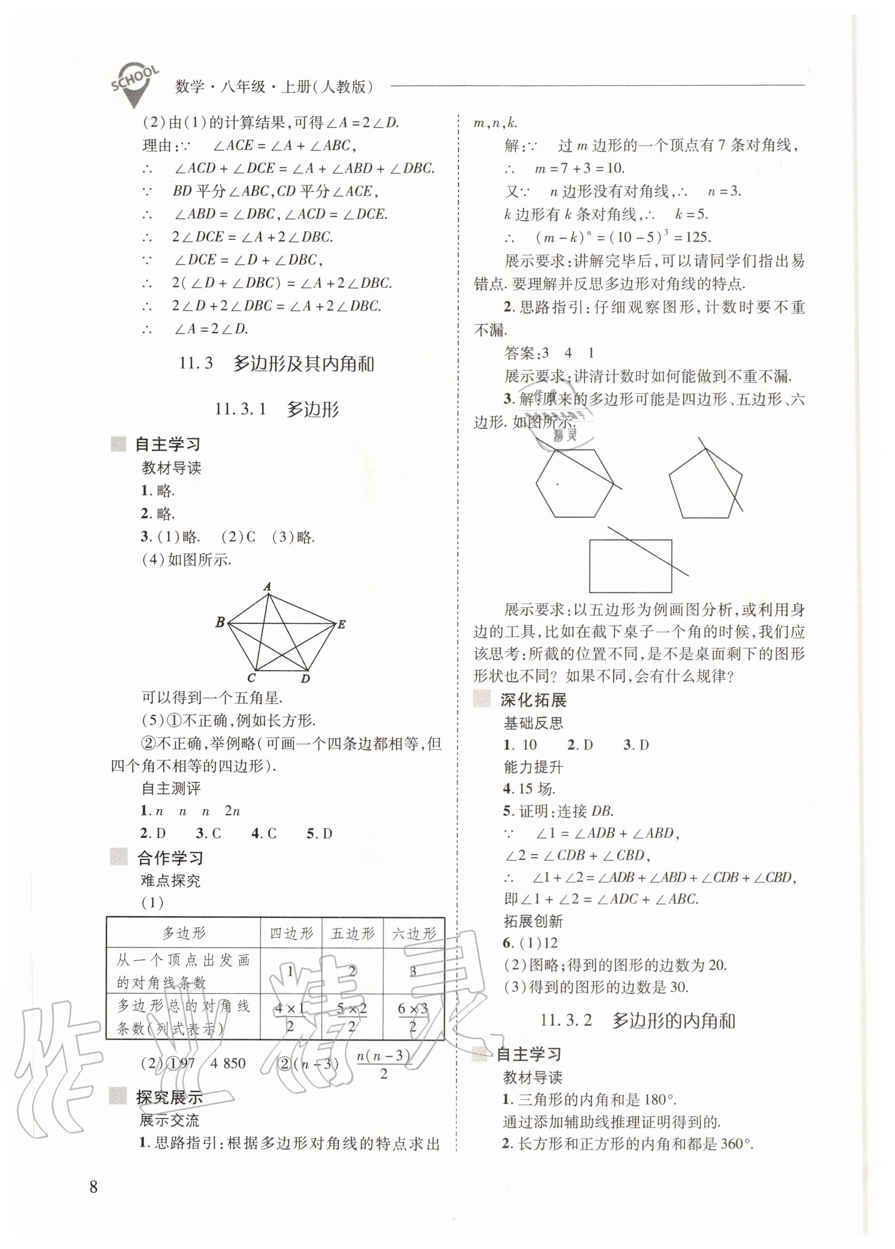 2020年新课程问题解决导学方案八年级数学上册人教版 参考答案第8页