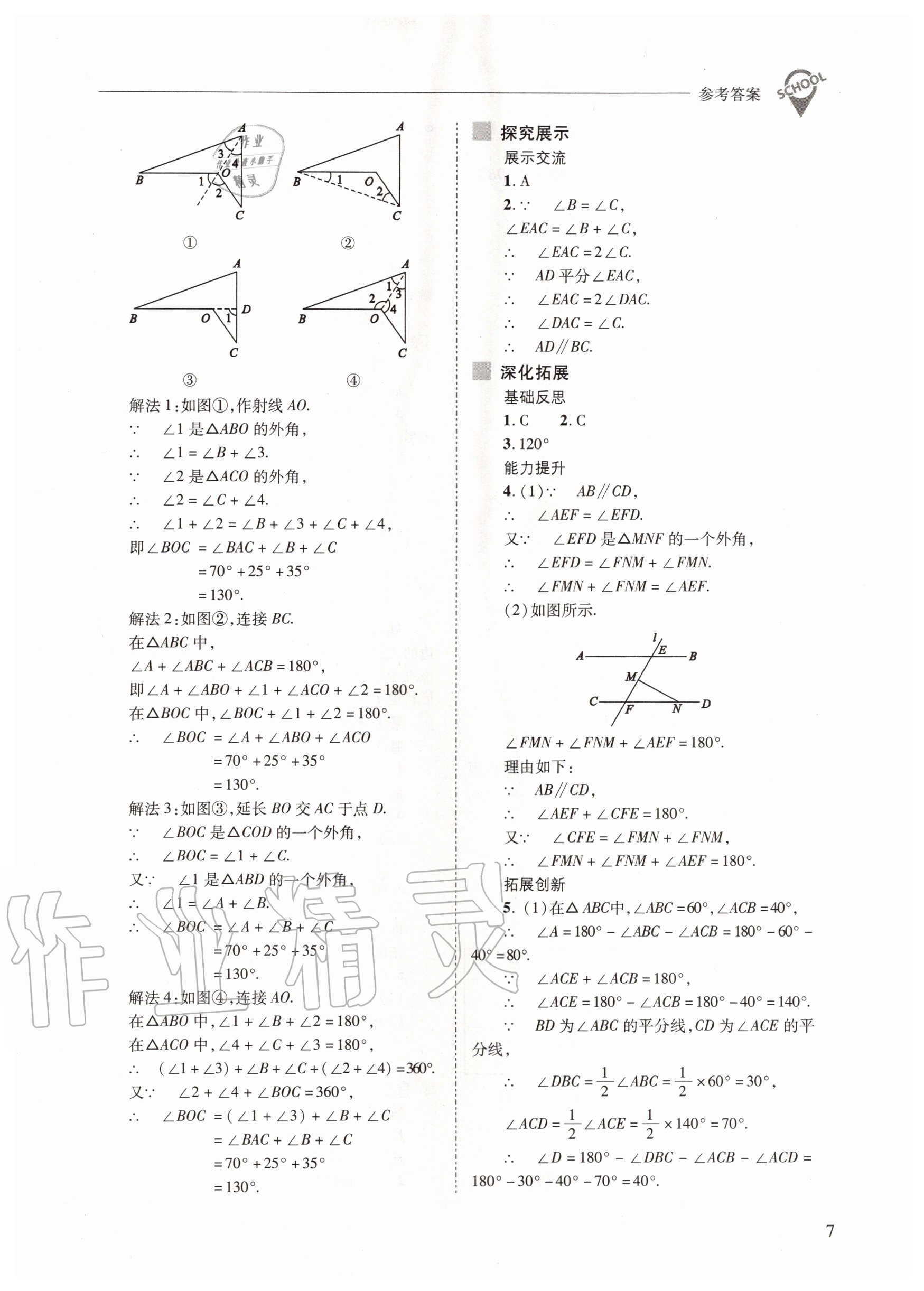 2020年新课程问题解决导学方案八年级数学上册人教版 参考答案第7页