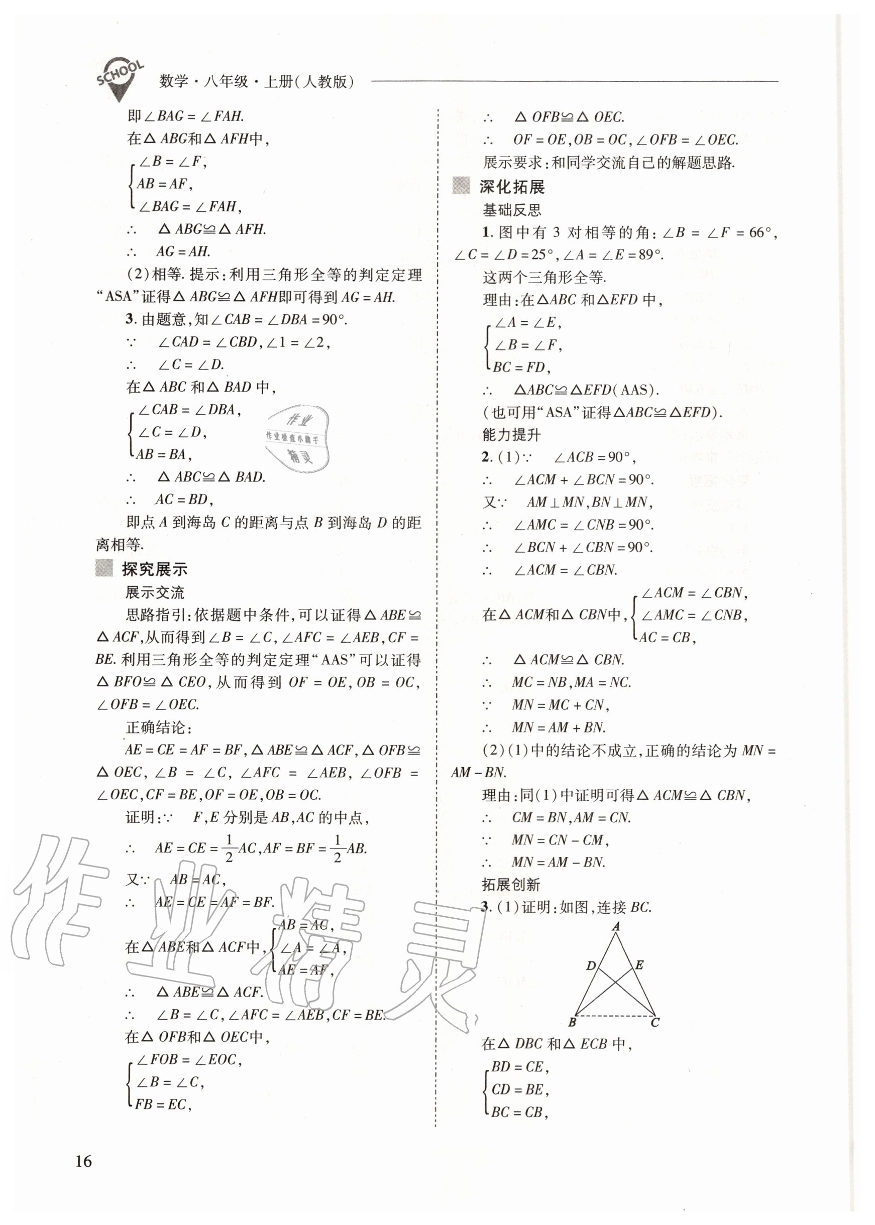 2020年新课程问题解决导学方案八年级数学上册人教版 参考答案第16页