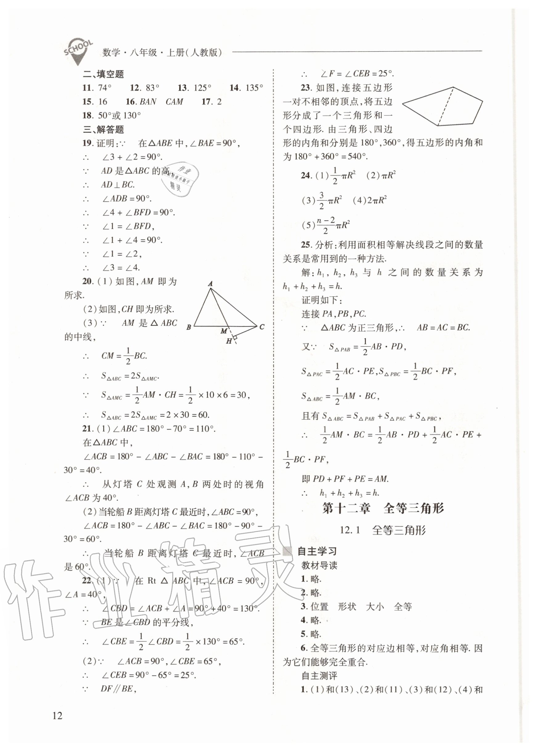 2020年新課程問題解決導(dǎo)學(xué)方案八年級數(shù)學(xué)上冊人教版 參考答案第12頁