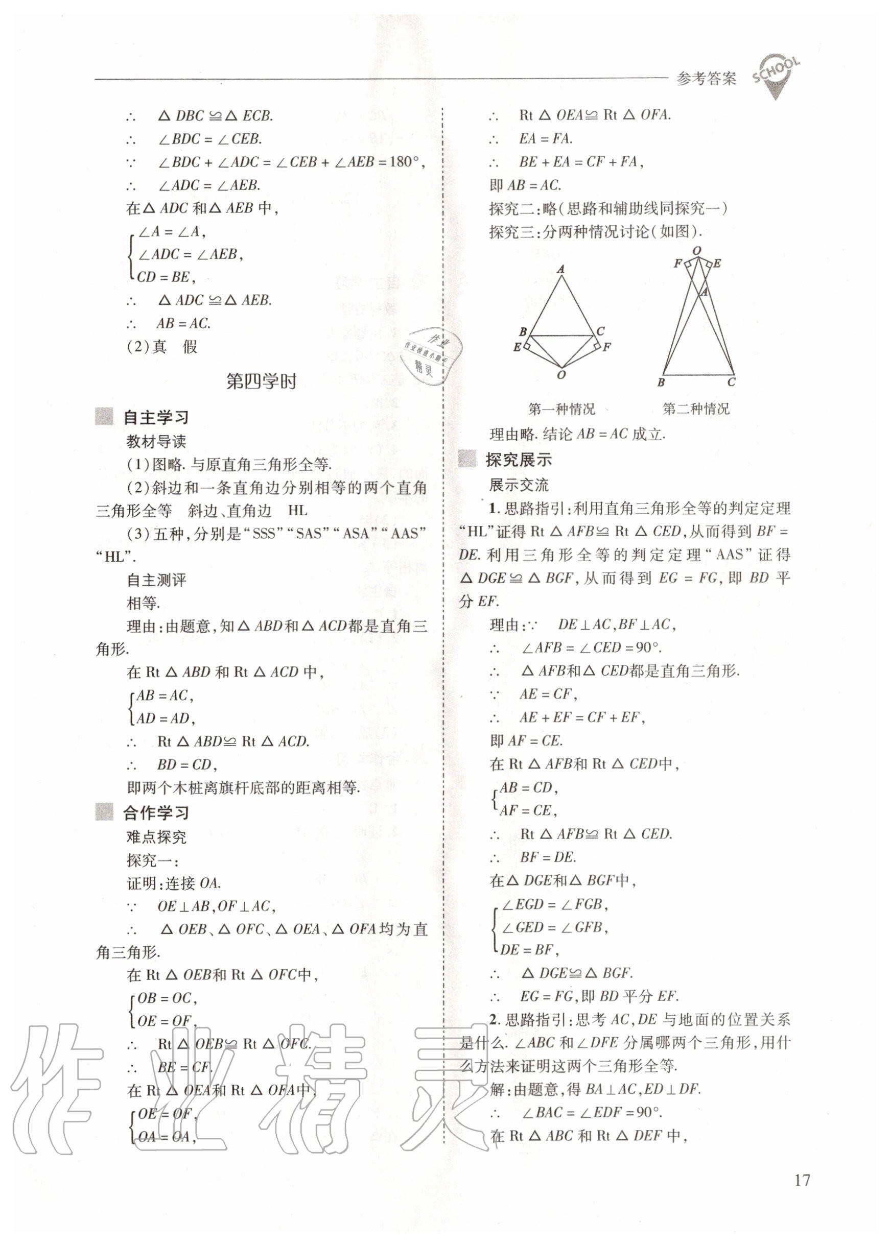 2020年新课程问题解决导学方案八年级数学上册人教版 参考答案第17页