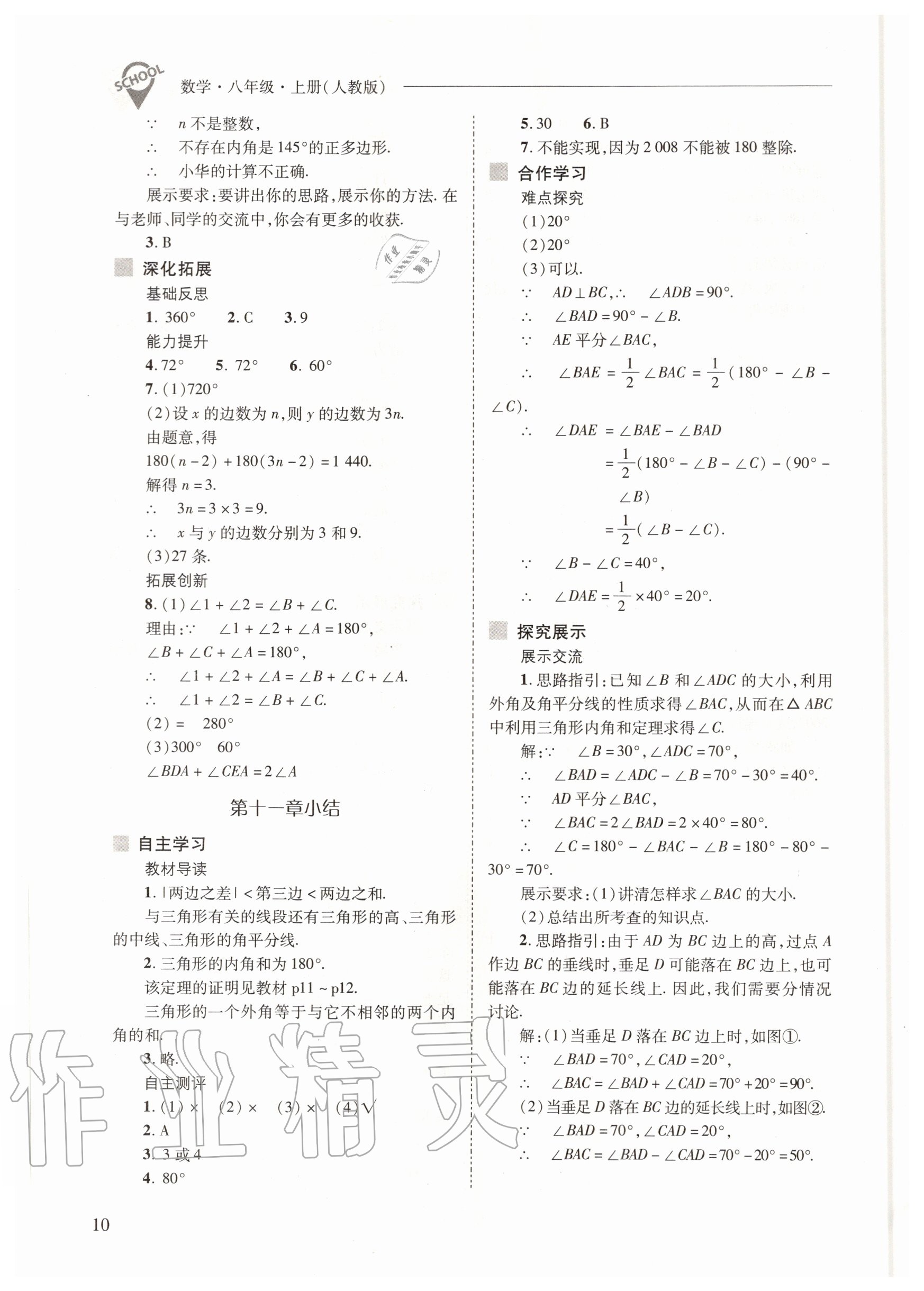 2020年新课程问题解决导学方案八年级数学上册人教版 参考答案第10页