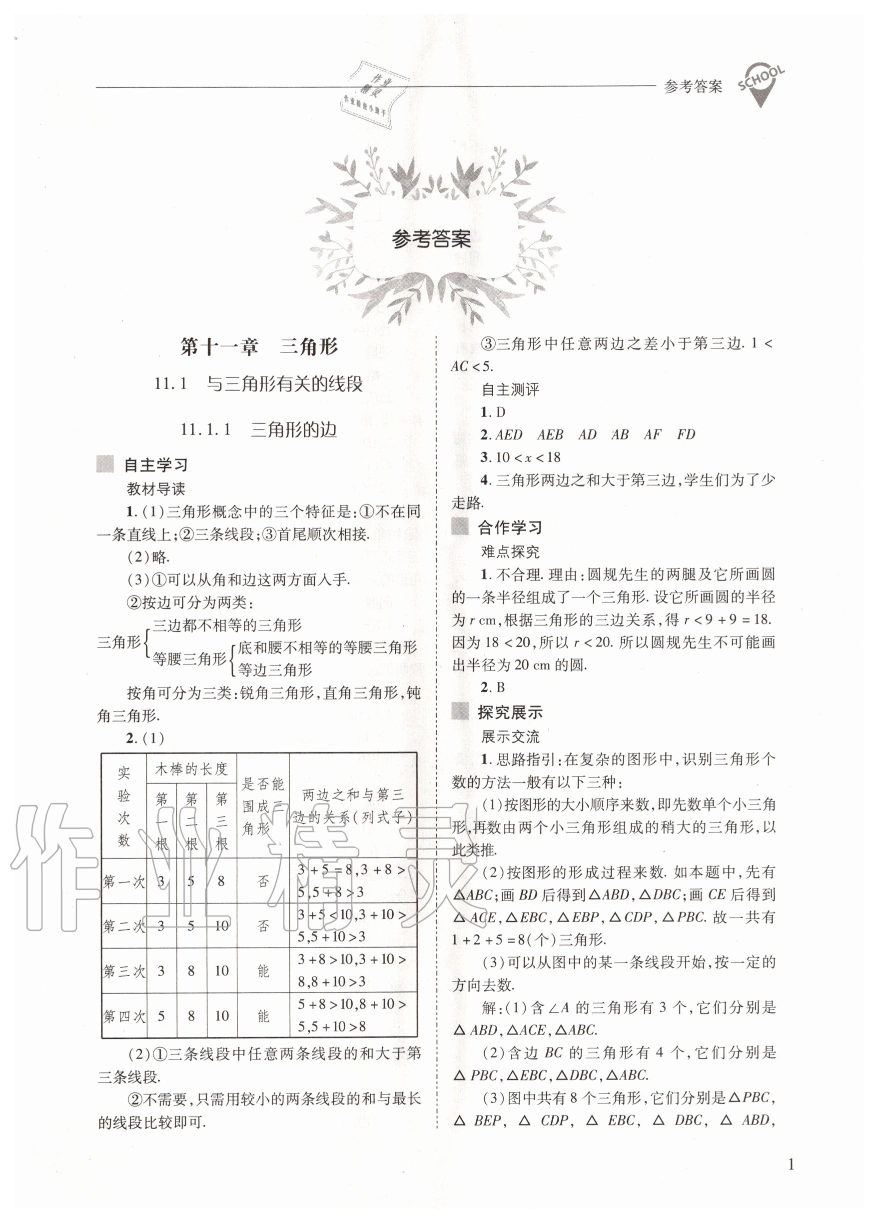 2020年新課程問題解決導(dǎo)學(xué)方案八年級數(shù)學(xué)上冊人教版 參考答案第1頁