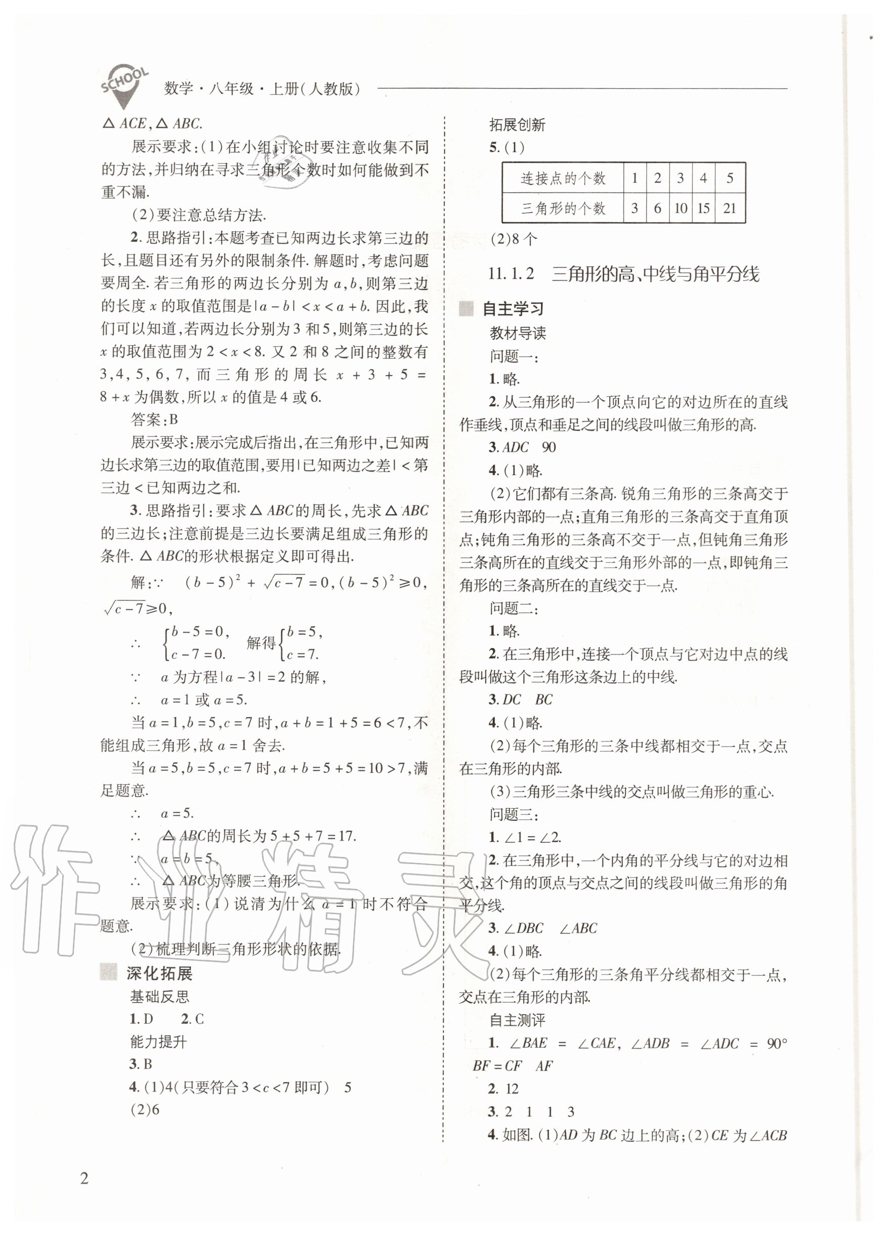 2020年新课程问题解决导学方案八年级数学上册人教版 参考答案第2页