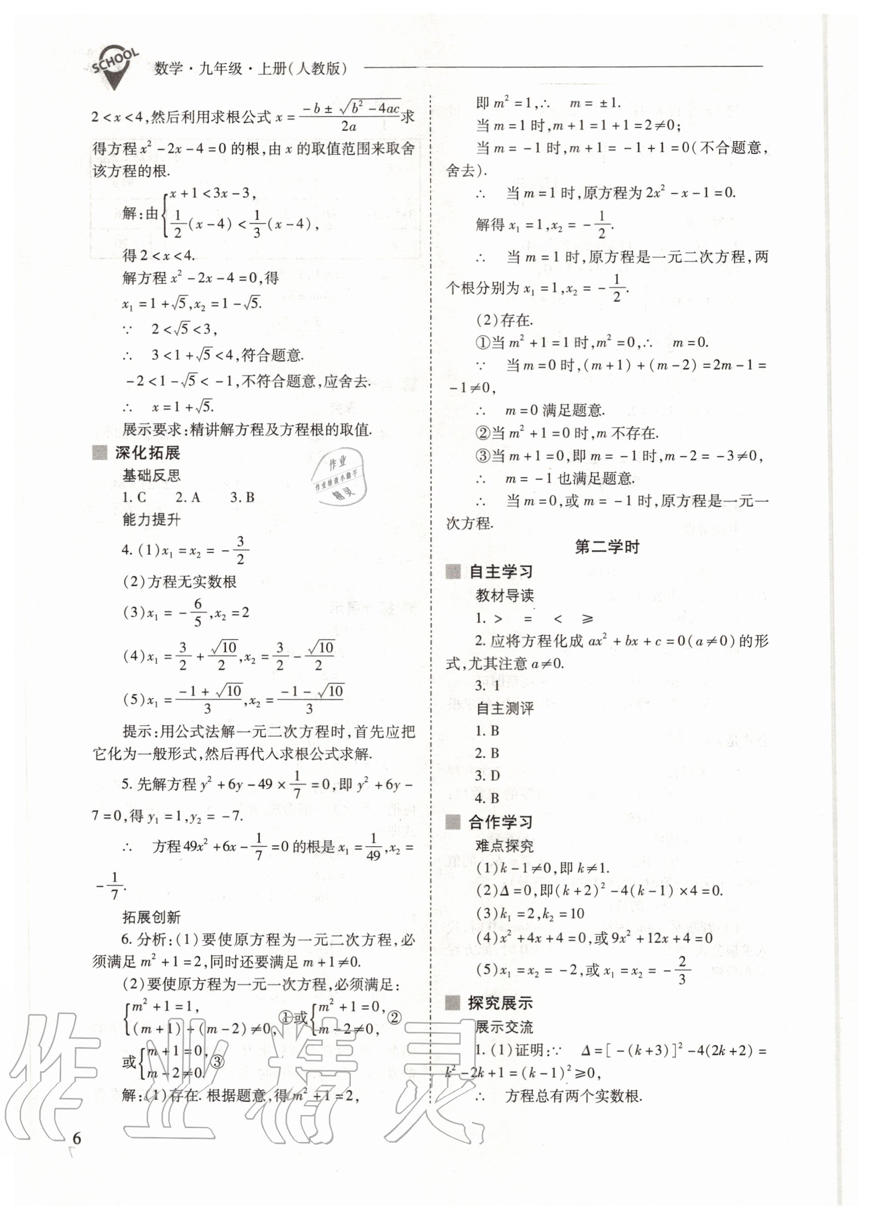 2020年新課程問題解決導(dǎo)學(xué)方案九年級數(shù)學(xué)上冊人教版 參考答案第6頁