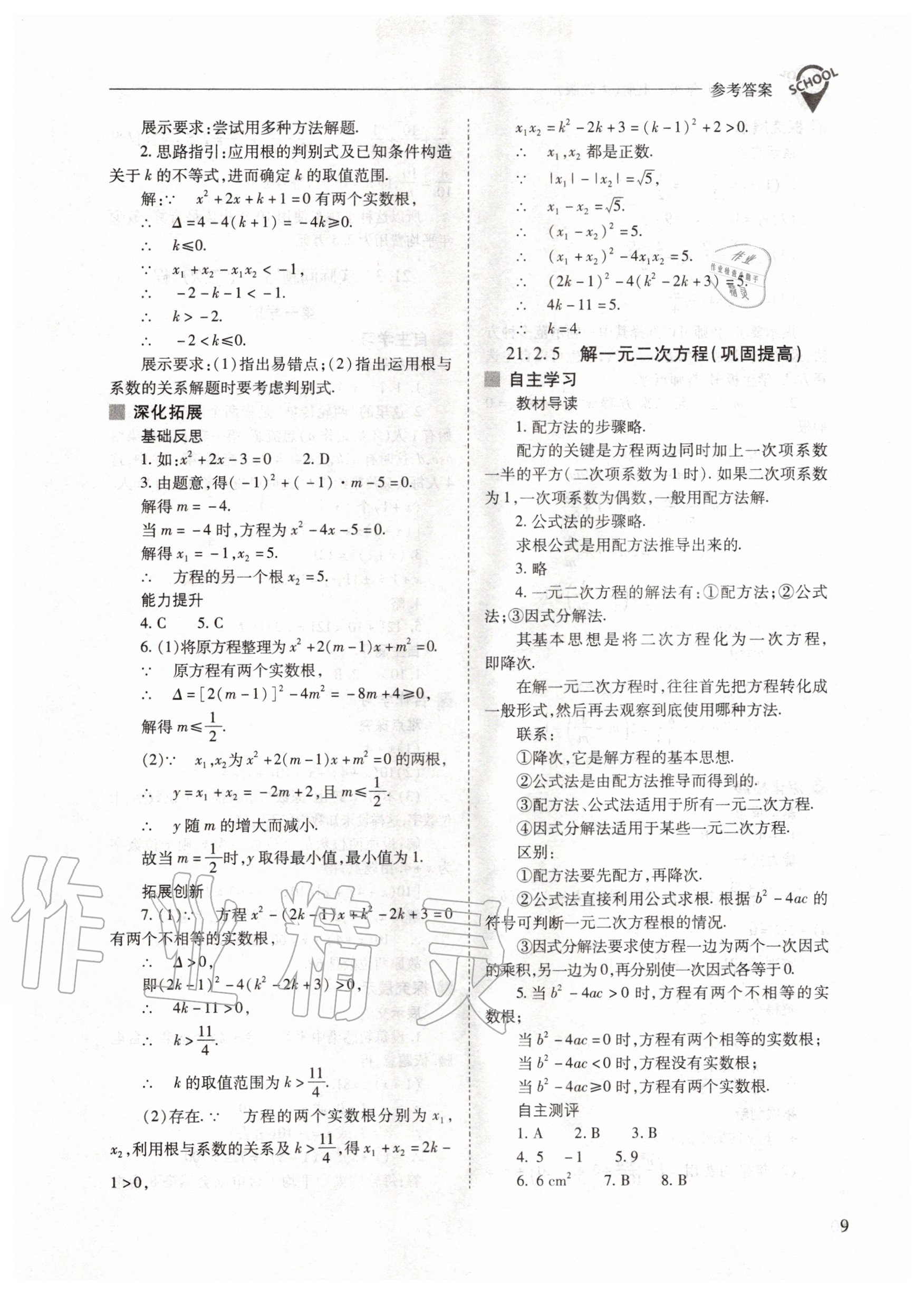 2020年新课程问题解决导学方案九年级数学上册人教版 参考答案第9页