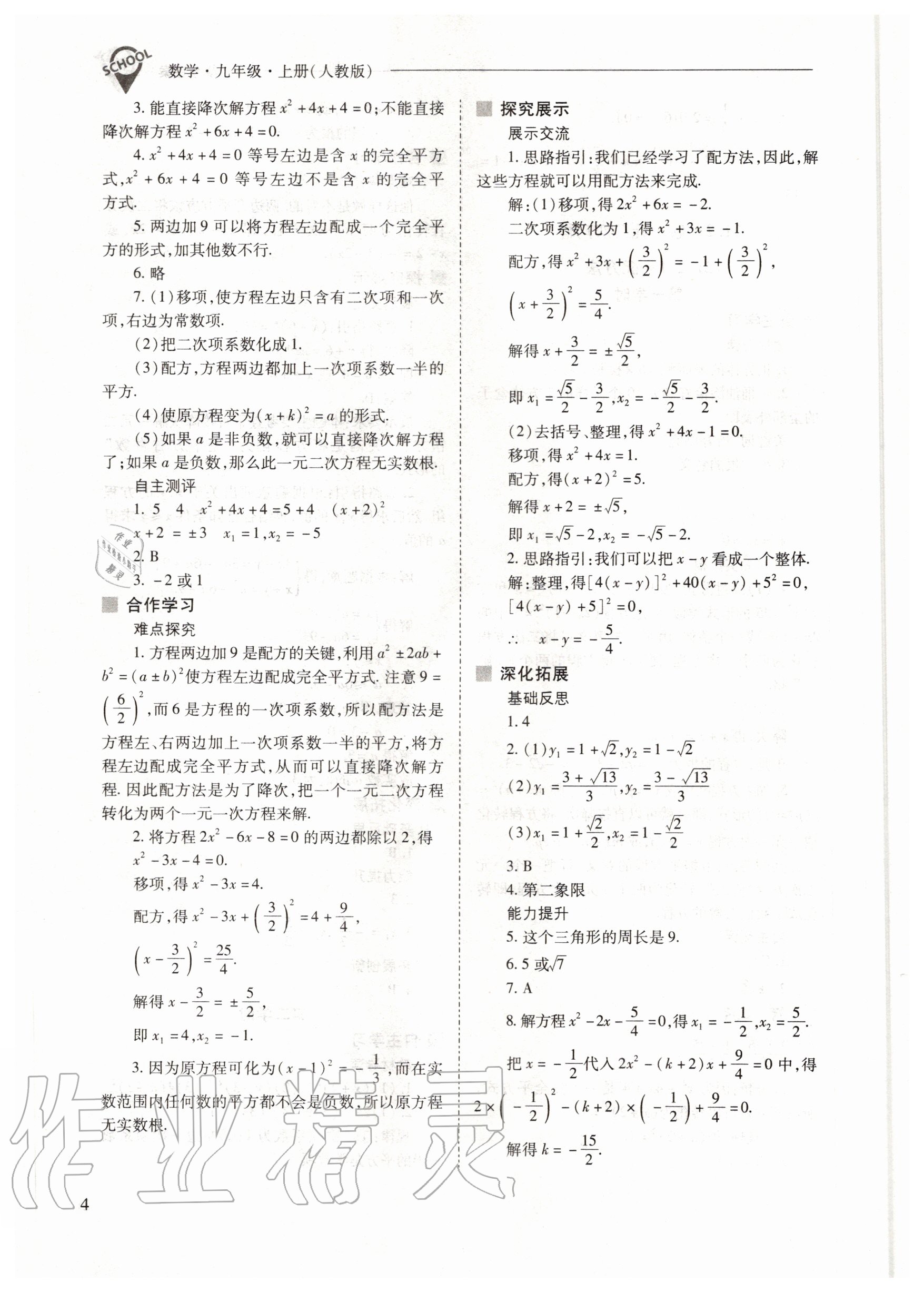 2020年新課程問題解決導(dǎo)學(xué)方案九年級(jí)數(shù)學(xué)上冊(cè)人教版 參考答案第4頁(yè)