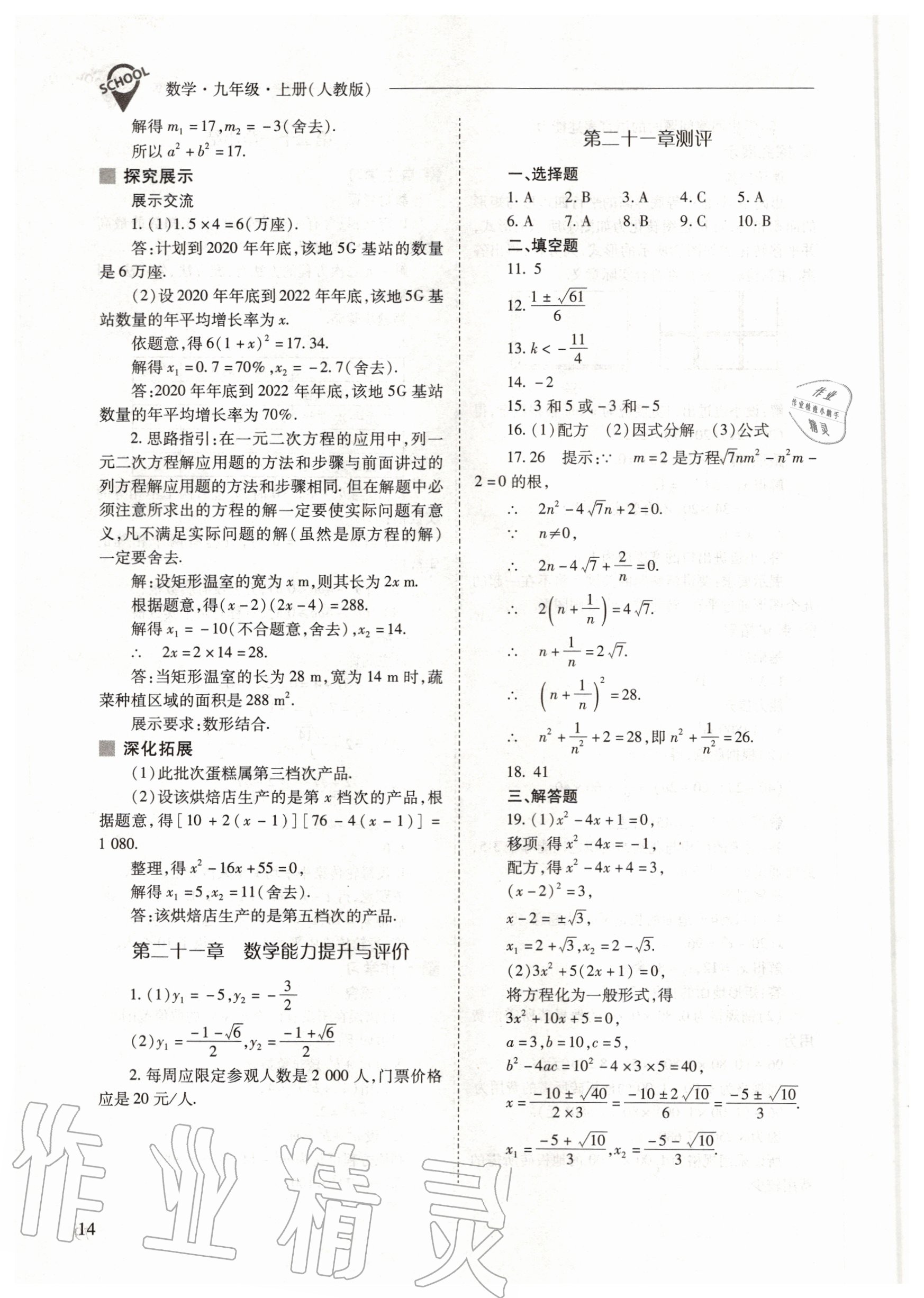 2020年新課程問題解決導(dǎo)學(xué)方案九年級數(shù)學(xué)上冊人教版 參考答案第14頁