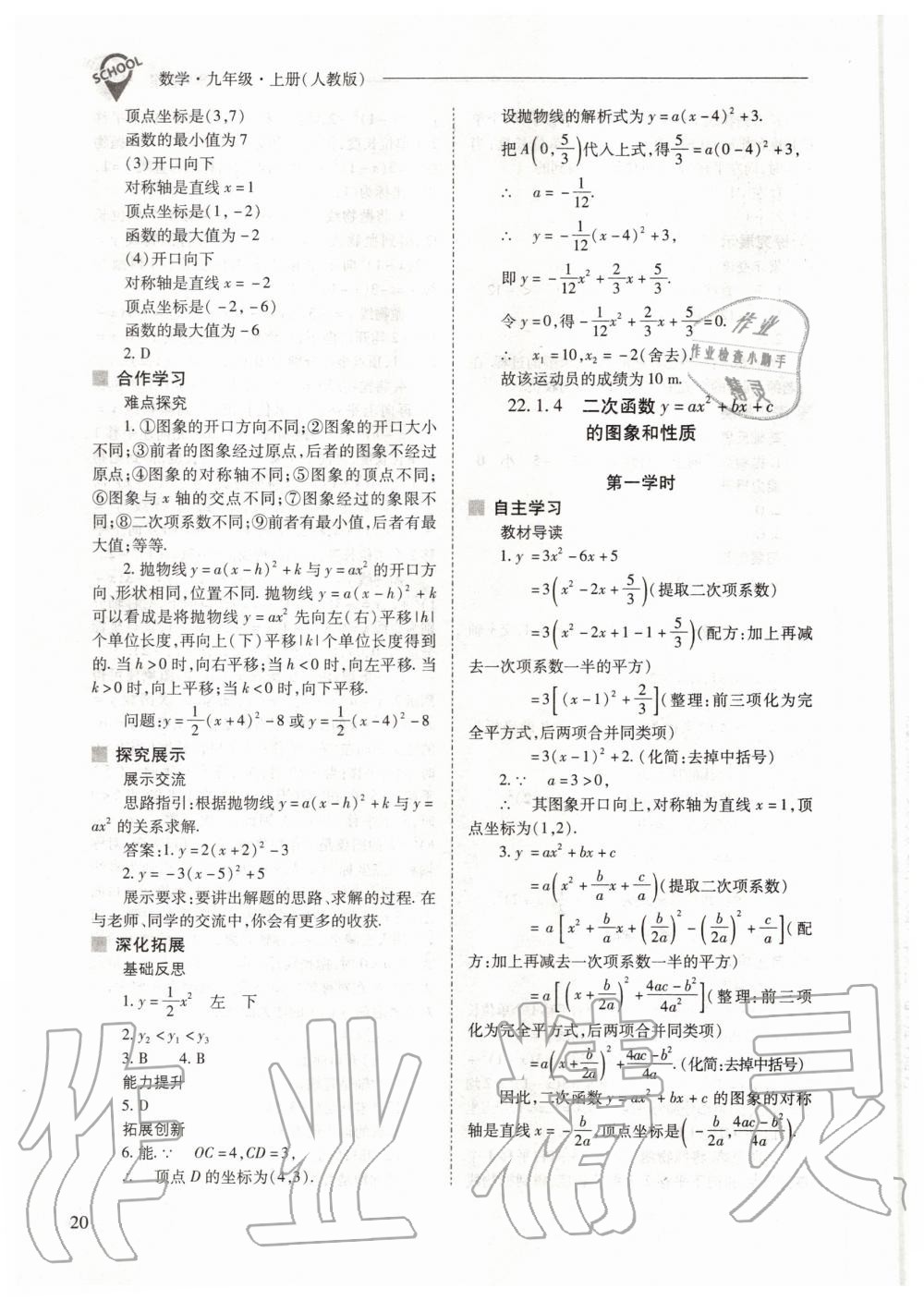 2020年新课程问题解决导学方案九年级数学上册人教版 参考答案第20页