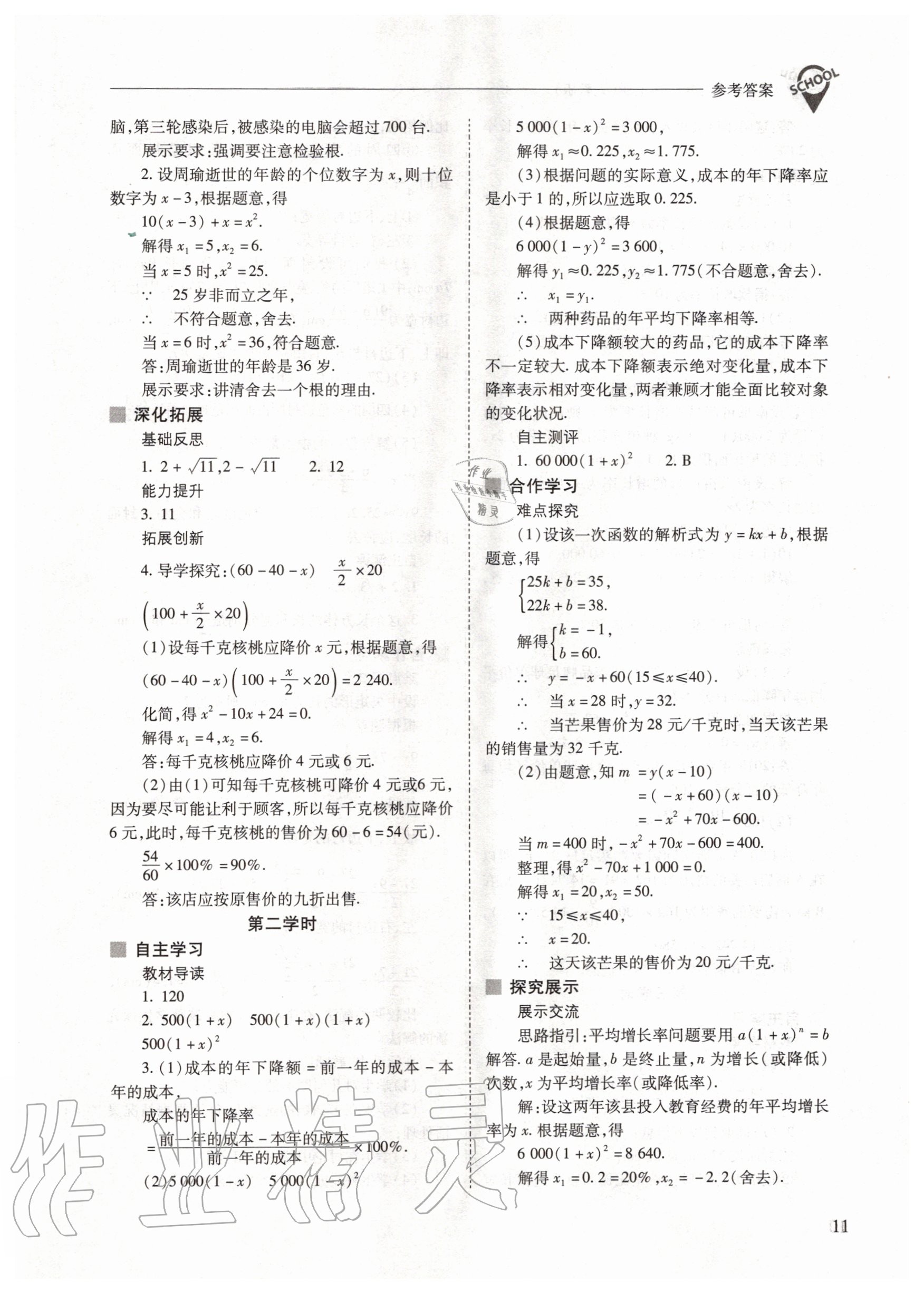 2020年新课程问题解决导学方案九年级数学上册人教版 参考答案第11页