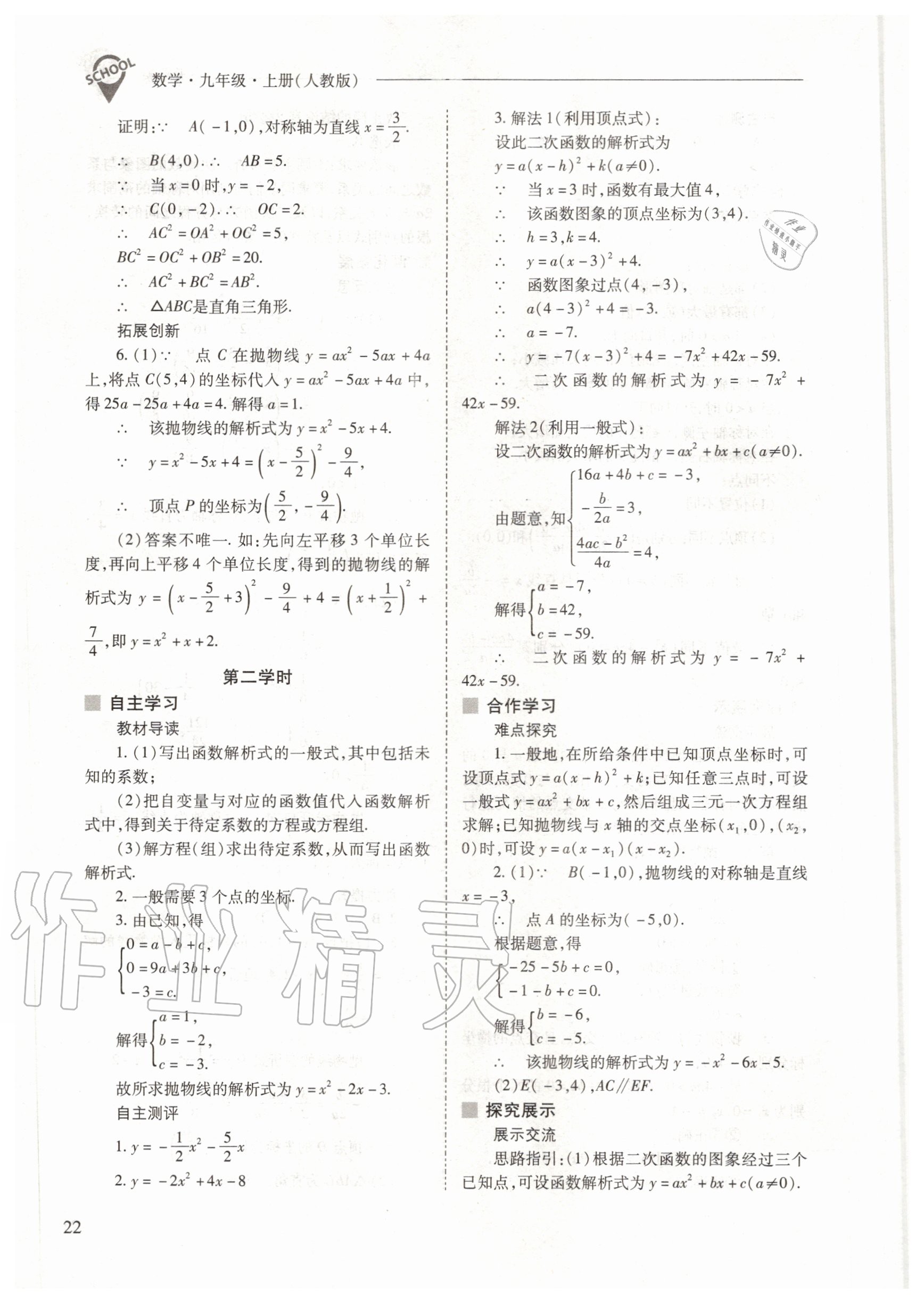 2020年新課程問(wèn)題解決導(dǎo)學(xué)方案九年級(jí)數(shù)學(xué)上冊(cè)人教版 參考答案第22頁(yè)