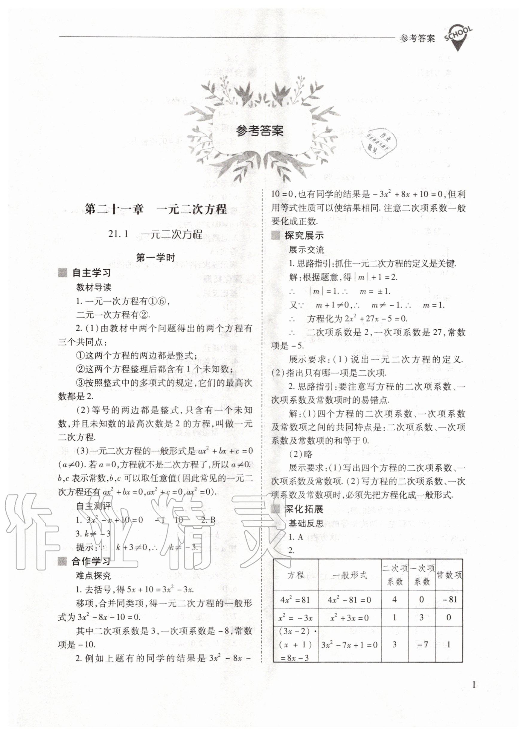 2020年新课程问题解决导学方案九年级数学上册人教版 参考答案第1页