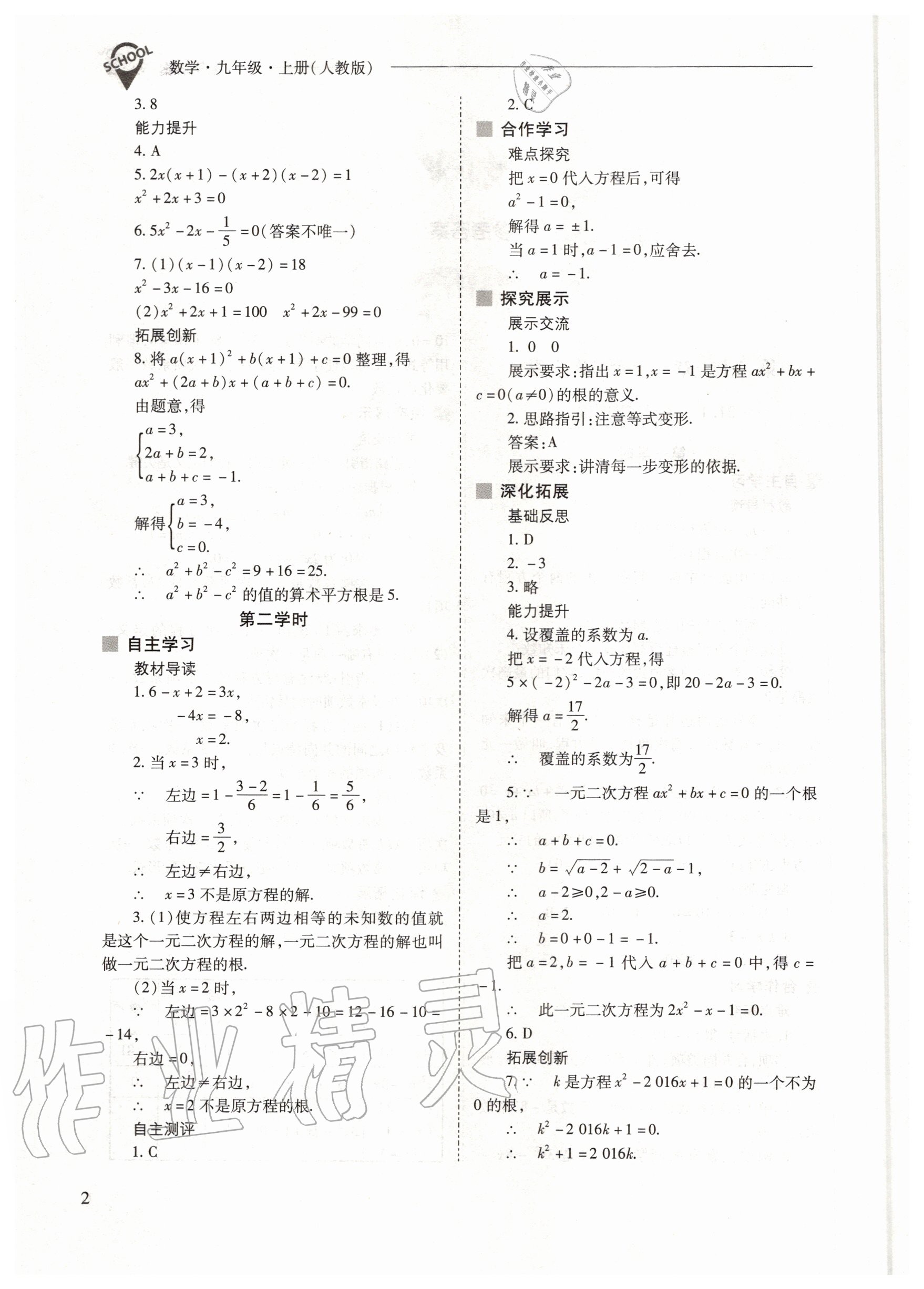 2020年新课程问题解决导学方案九年级数学上册人教版 参考答案第2页