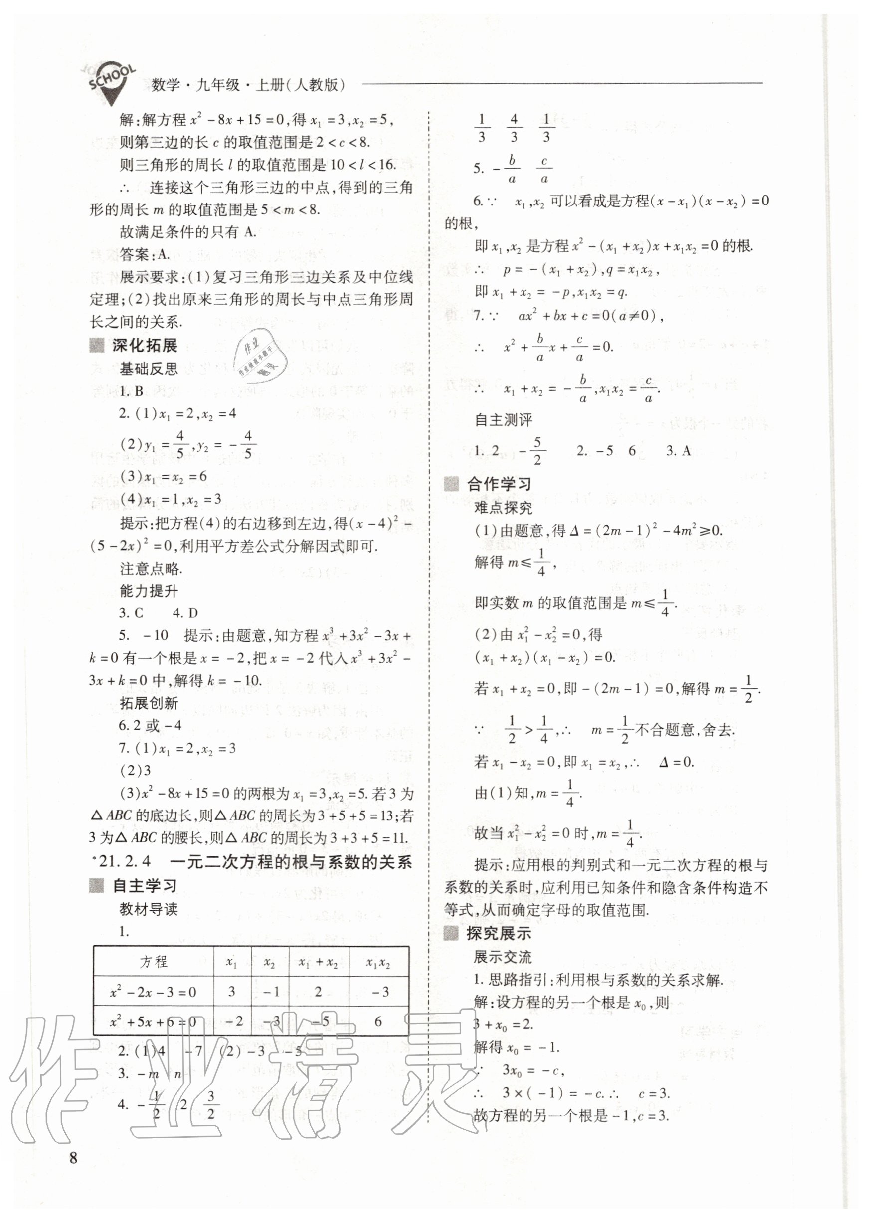 2020年新課程問題解決導(dǎo)學(xué)方案九年級數(shù)學(xué)上冊人教版 參考答案第8頁