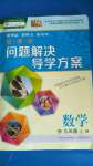 2020年新課程問(wèn)題解決導(dǎo)學(xué)方案九年級(jí)數(shù)學(xué)上冊(cè)人教版