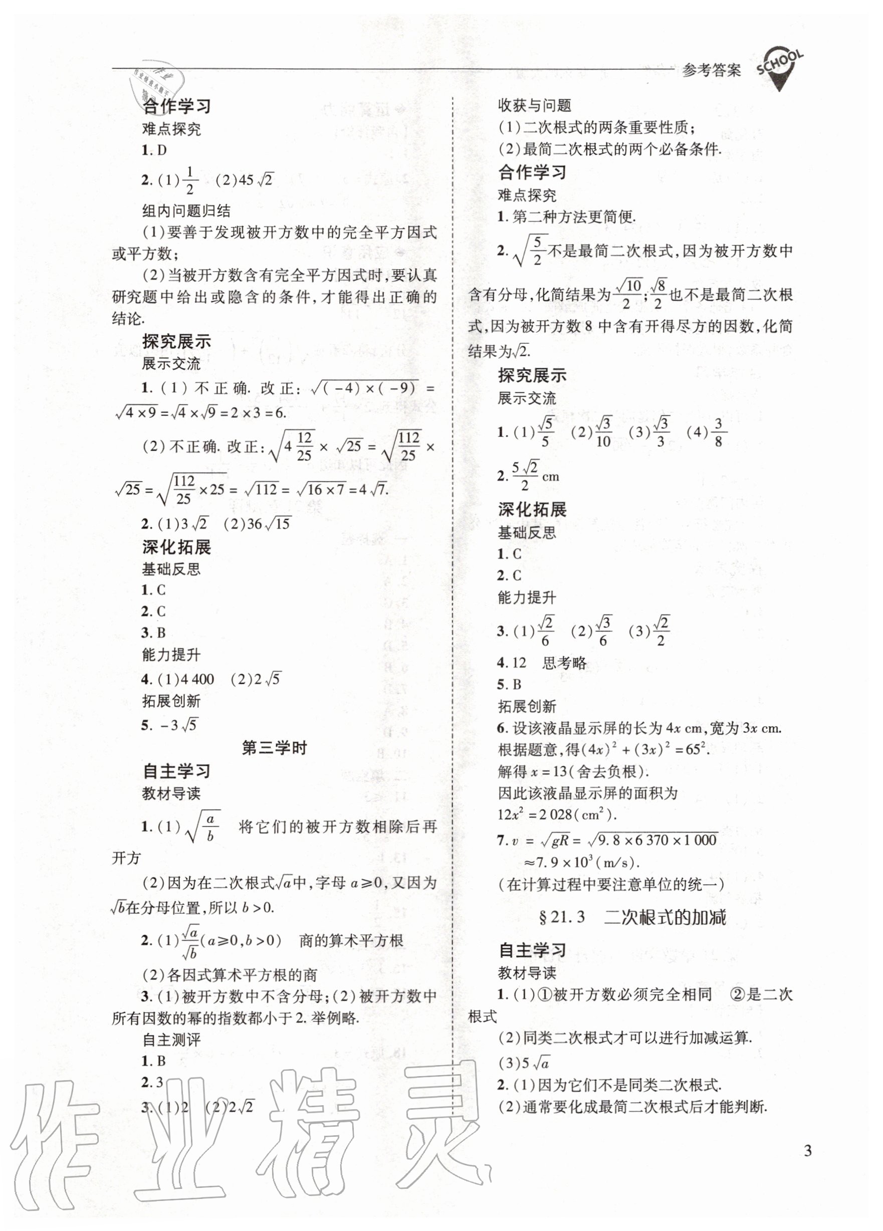 2020年新课程问题解决导学方案九年级数学上册华东师大版 参考答案第3页