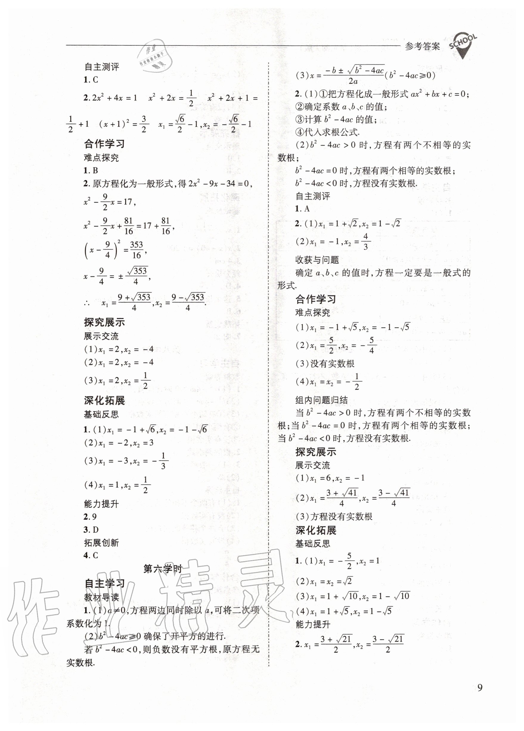 2020年新課程問題解決導學方案九年級數(shù)學上冊華東師大版 參考答案第9頁