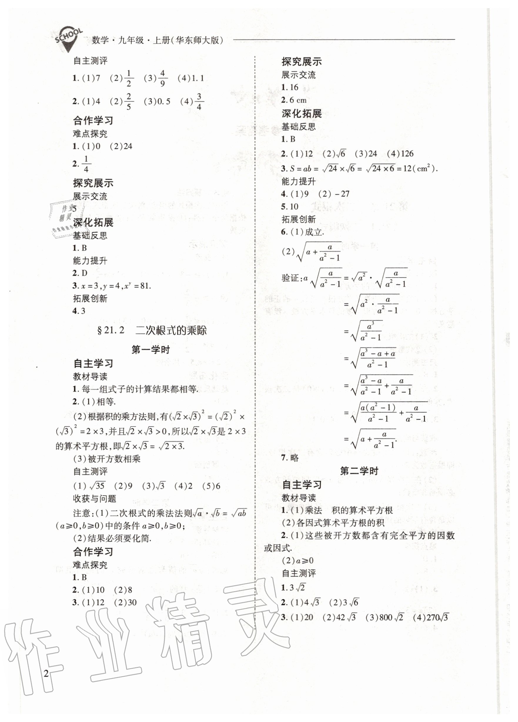 2020年新課程問(wèn)題解決導(dǎo)學(xué)方案九年級(jí)數(shù)學(xué)上冊(cè)華東師大版 參考答案第2頁(yè)