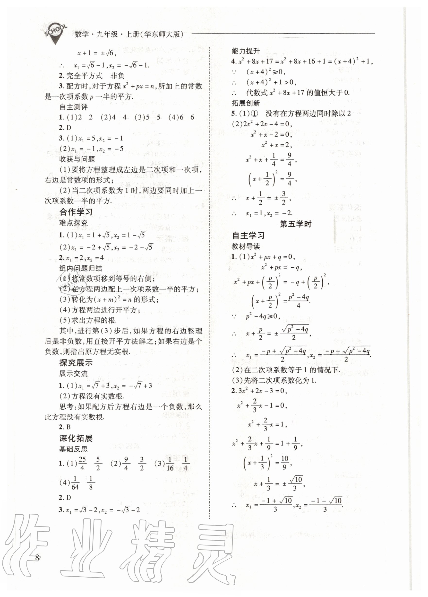 2020年新课程问题解决导学方案九年级数学上册华东师大版 参考答案第8页