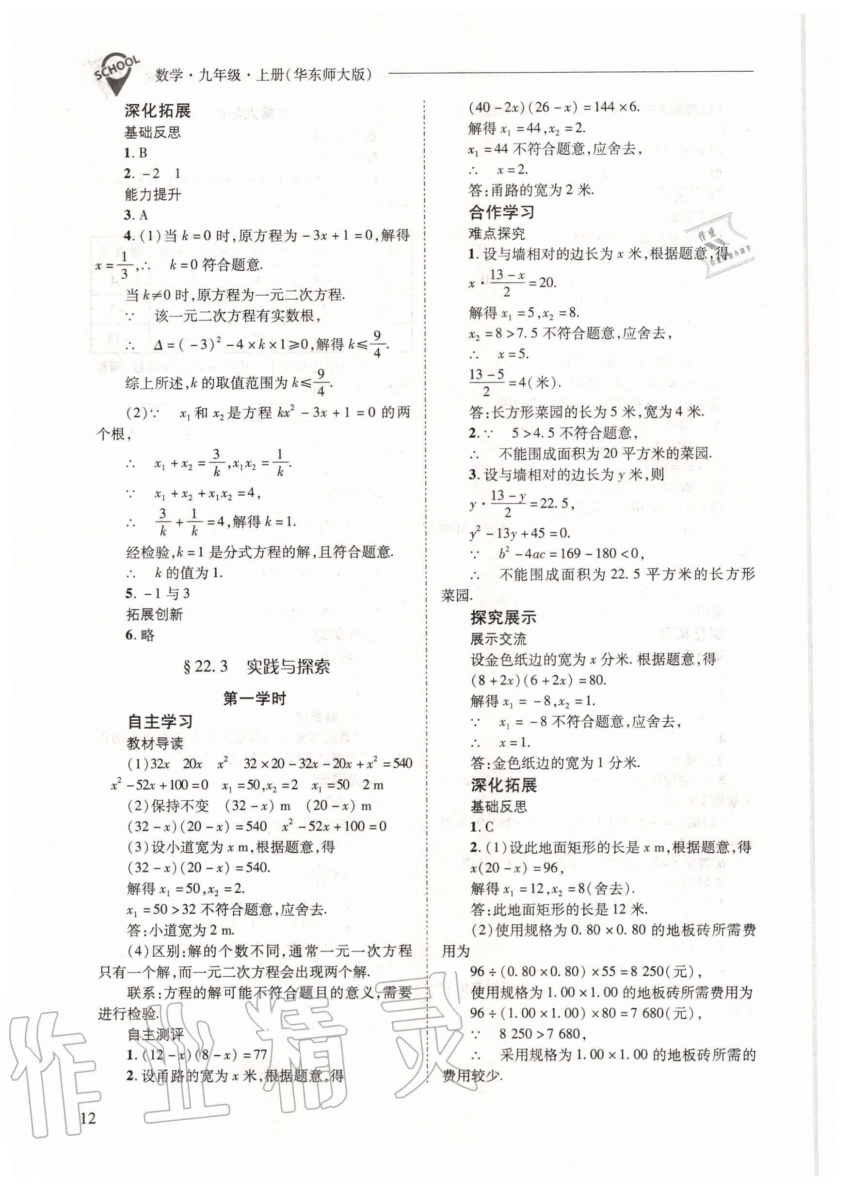 2020年新課程問題解決導學方案九年級數(shù)學上冊華東師大版 參考答案第12頁