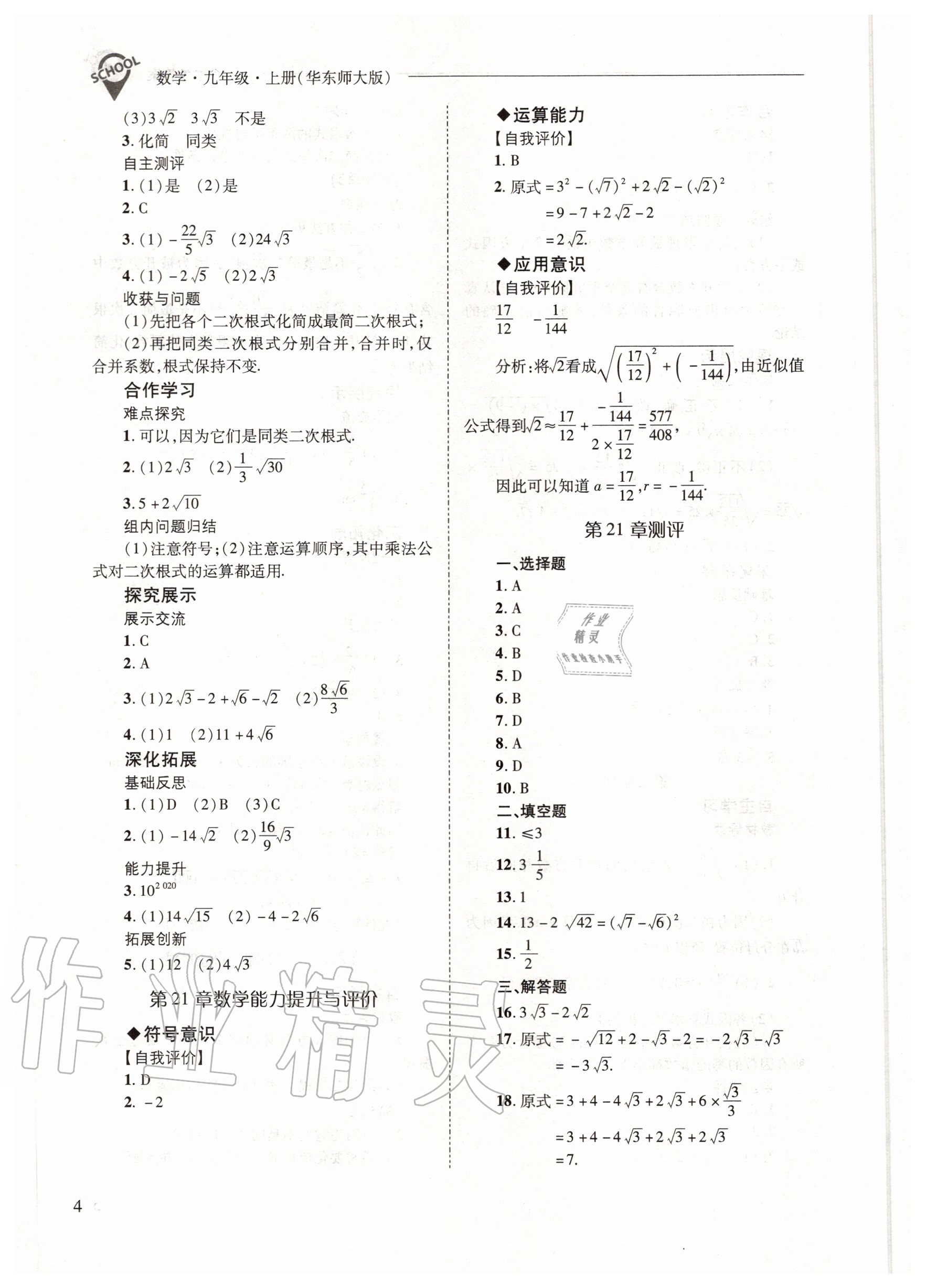 2020年新课程问题解决导学方案九年级数学上册华东师大版 参考答案第4页