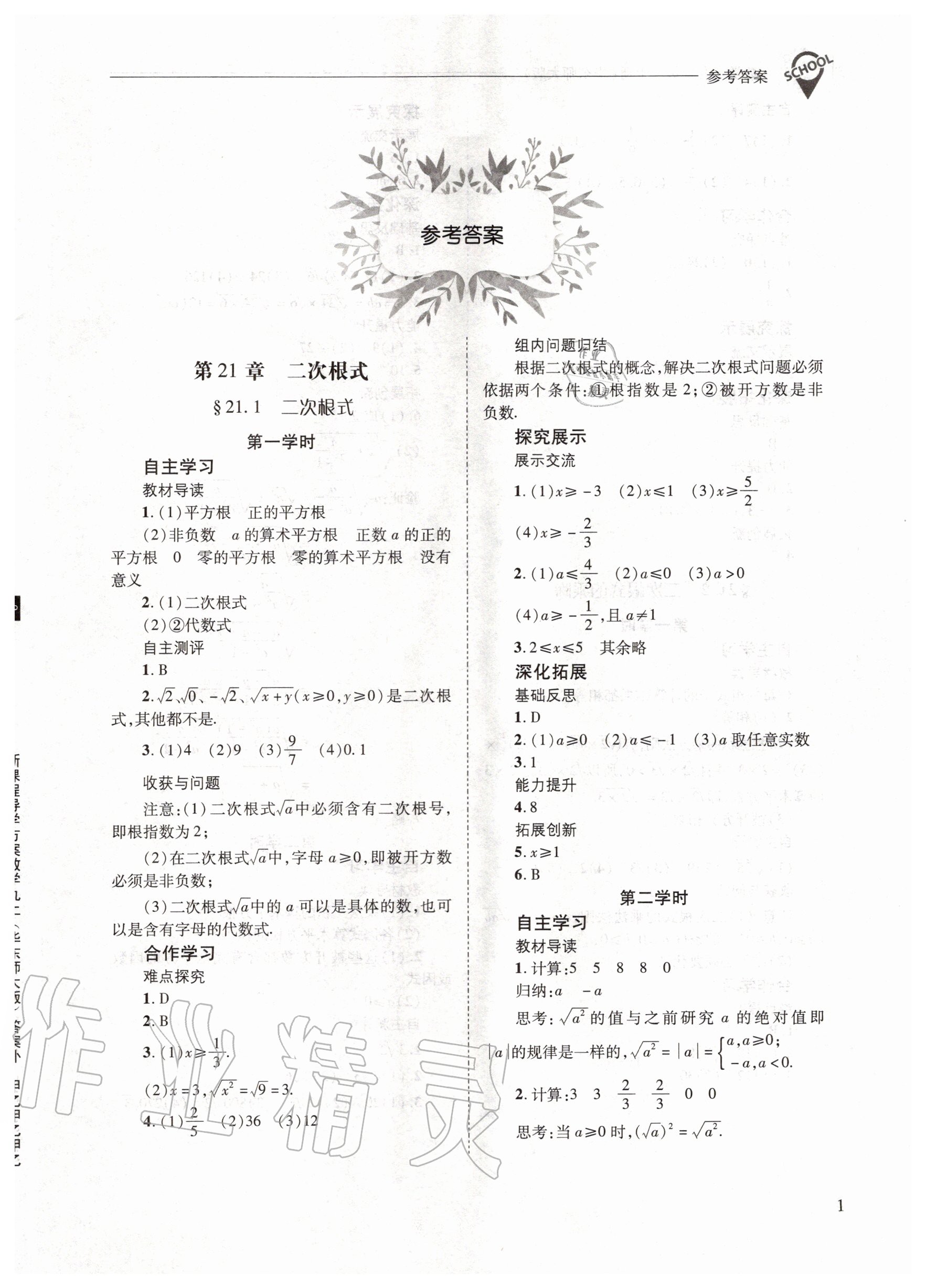 2020年新课程问题解决导学方案九年级数学上册华东师大版 参考答案第1页