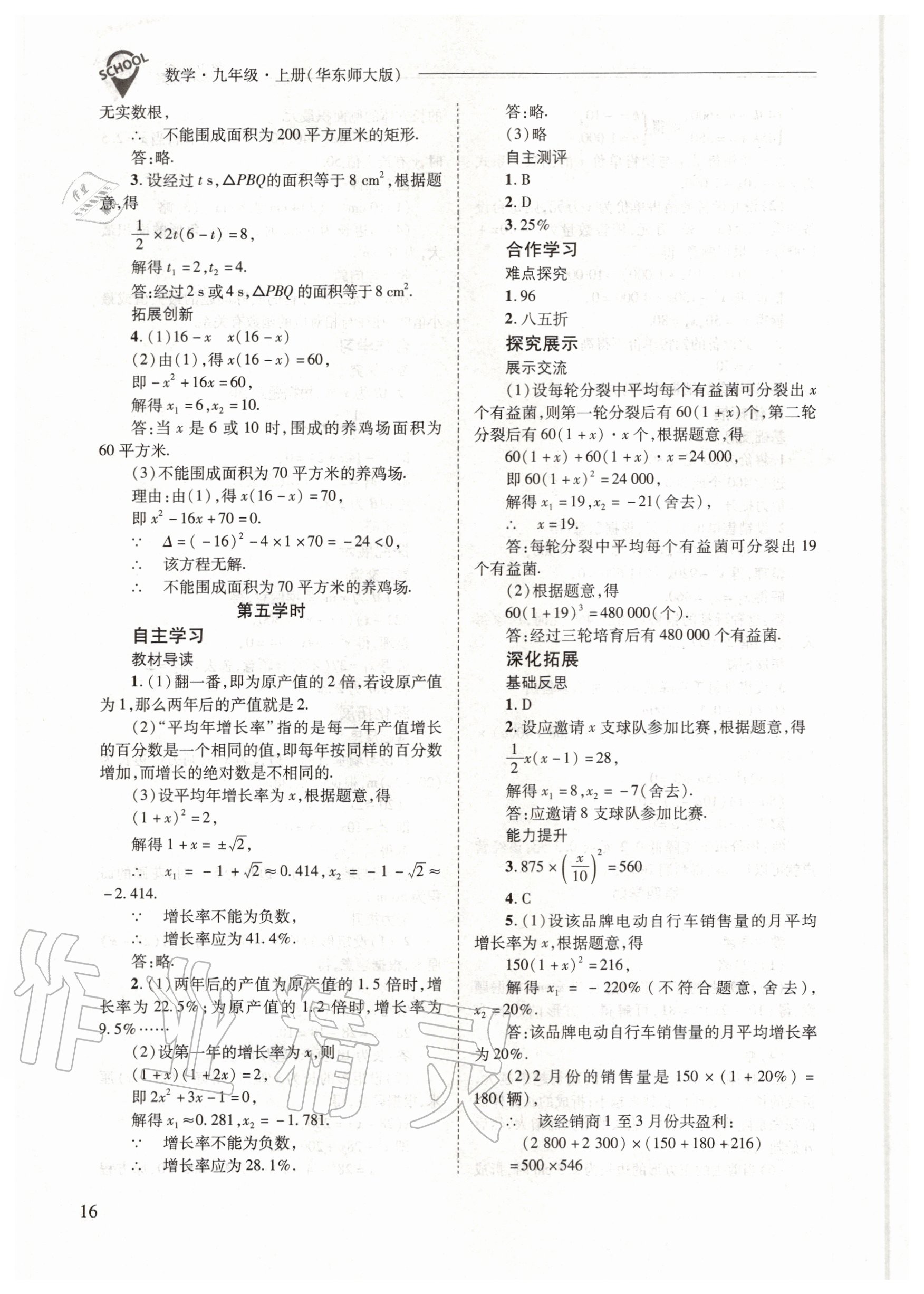 2020年新課程問題解決導(dǎo)學(xué)方案九年級數(shù)學(xué)上冊華東師大版 參考答案第16頁