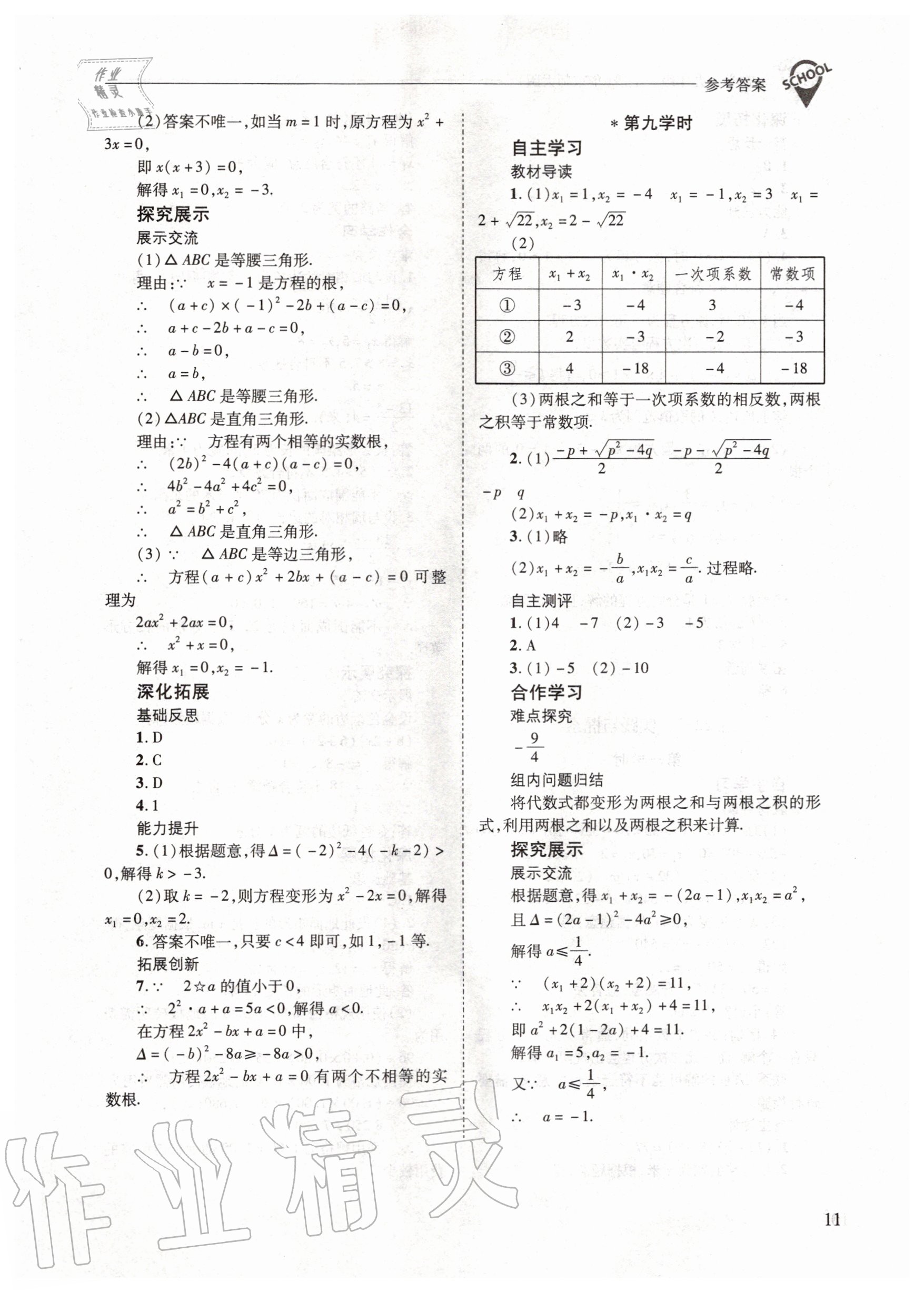 2020年新课程问题解决导学方案九年级数学上册华东师大版 参考答案第11页