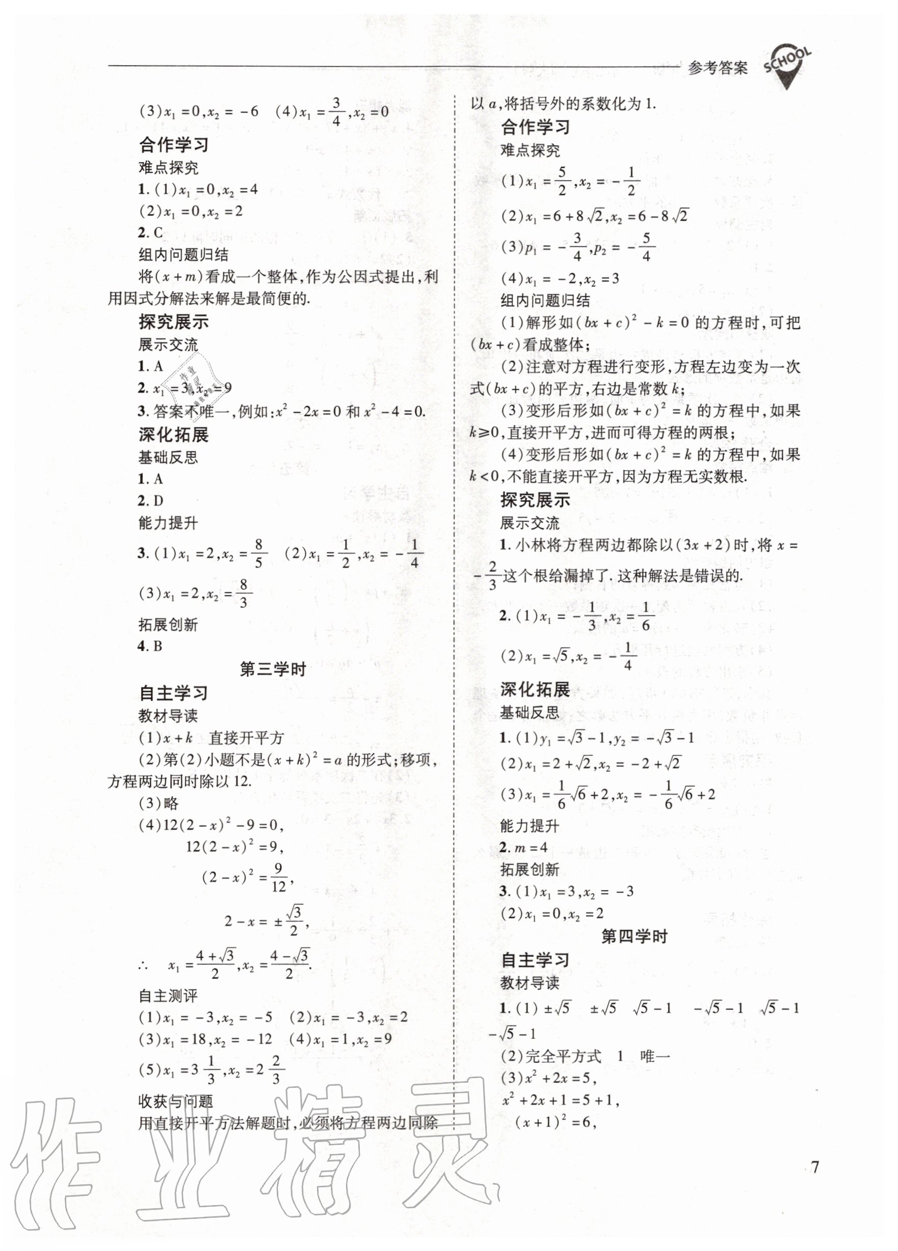 2020年新課程問題解決導(dǎo)學(xué)方案九年級數(shù)學(xué)上冊華東師大版 參考答案第7頁