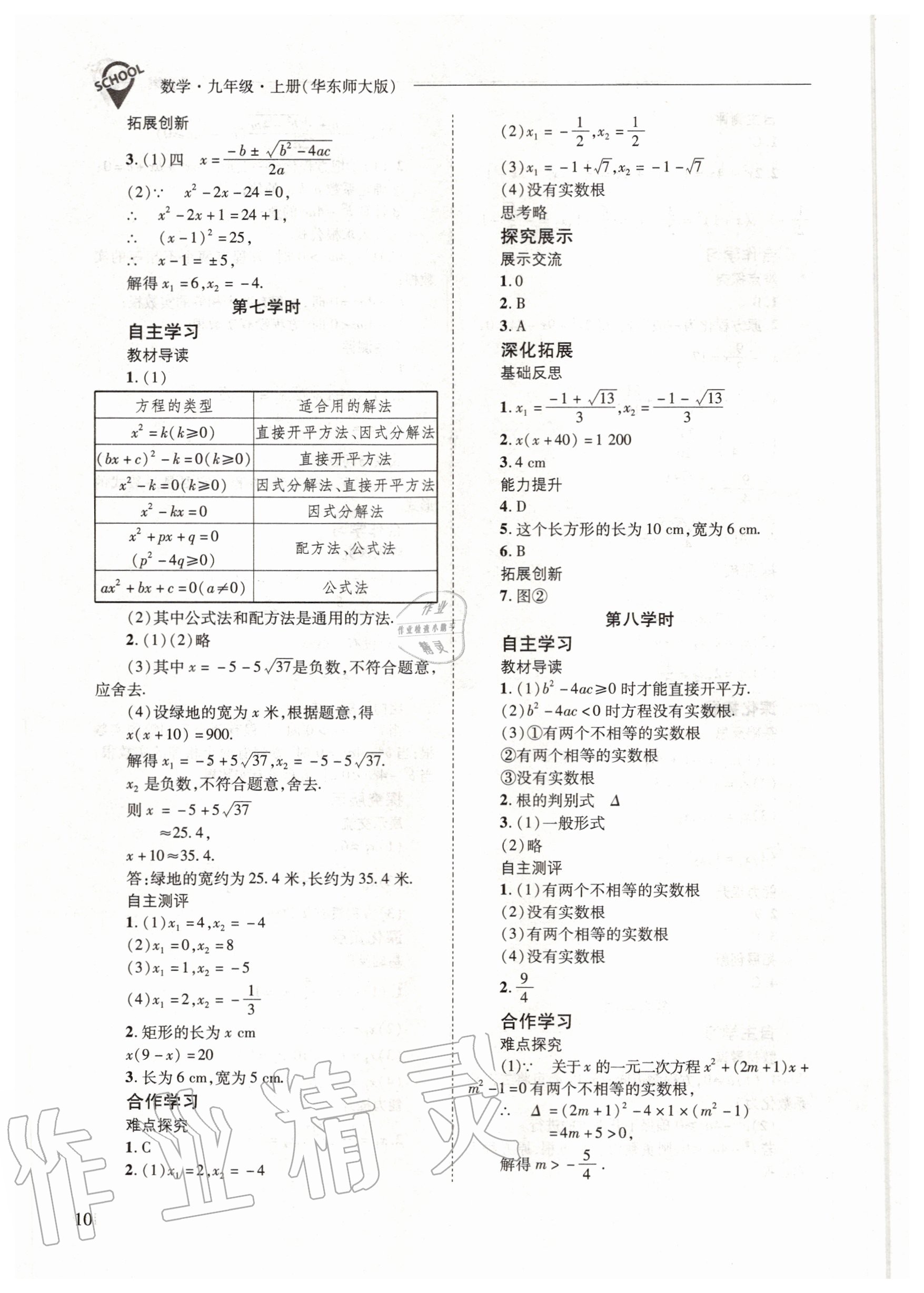 2020年新课程问题解决导学方案九年级数学上册华东师大版 参考答案第10页