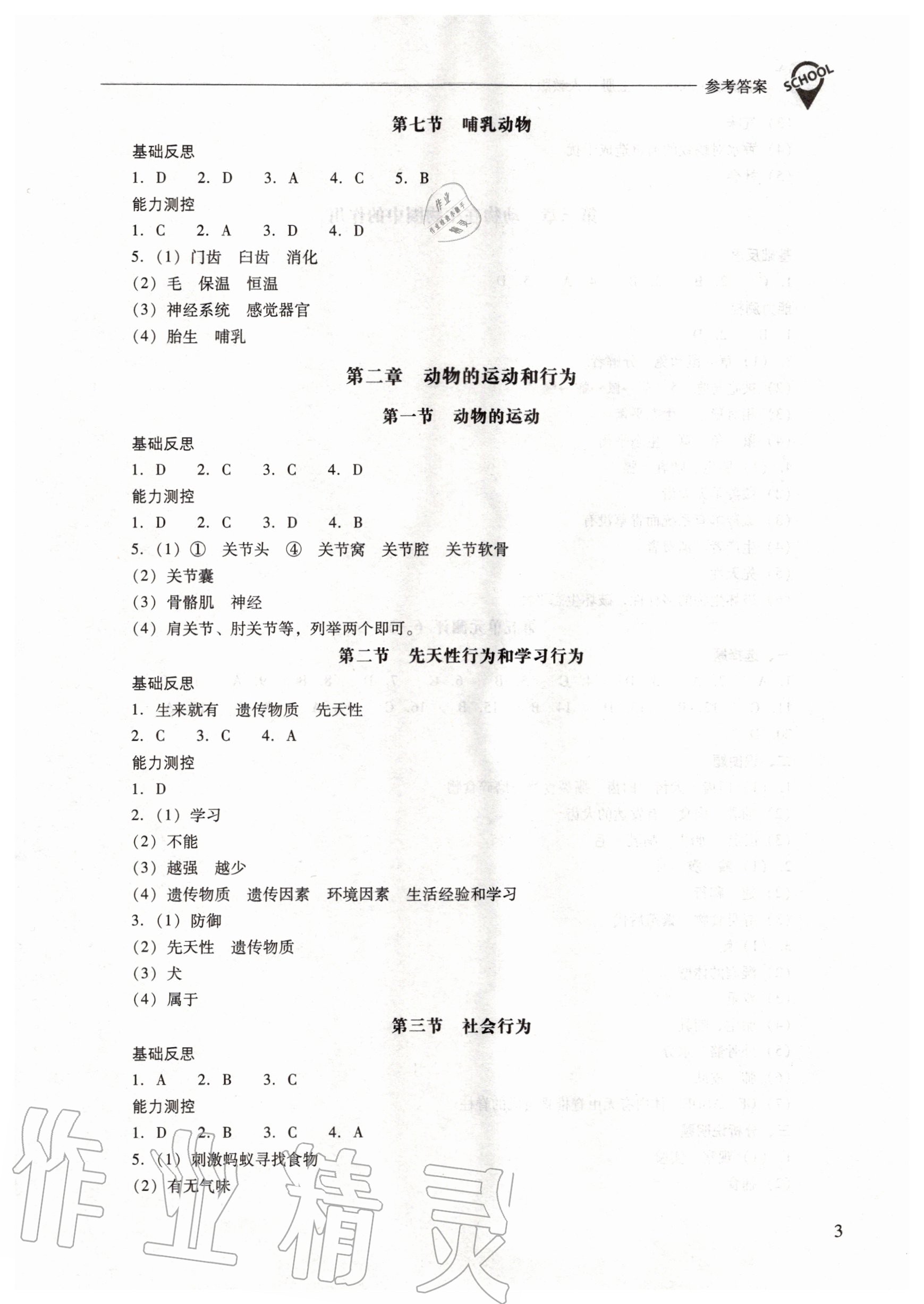 2020年新課程問題解決導(dǎo)學(xué)方案八年級生物上冊人教版 參考答案第3頁