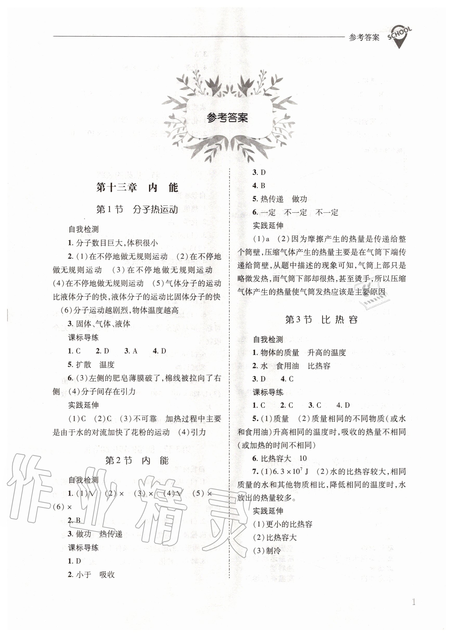 2020年新課程問(wèn)題解決導(dǎo)學(xué)方案九年級(jí)物理全一冊(cè)人教版 參考答案第1頁(yè)