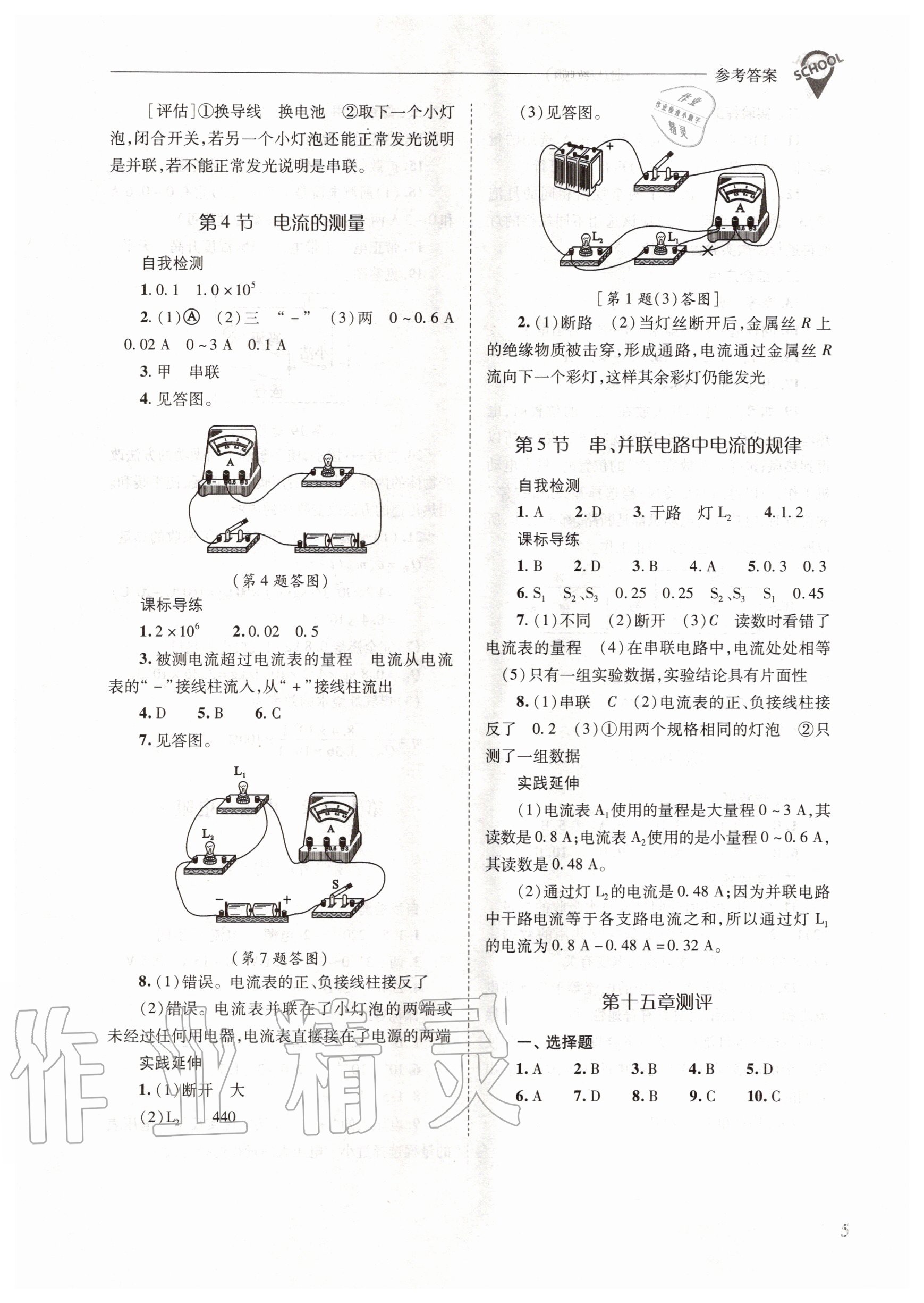 2020年新課程問(wèn)題解決導(dǎo)學(xué)方案九年級(jí)物理全一冊(cè)人教版 參考答案第5頁(yè)