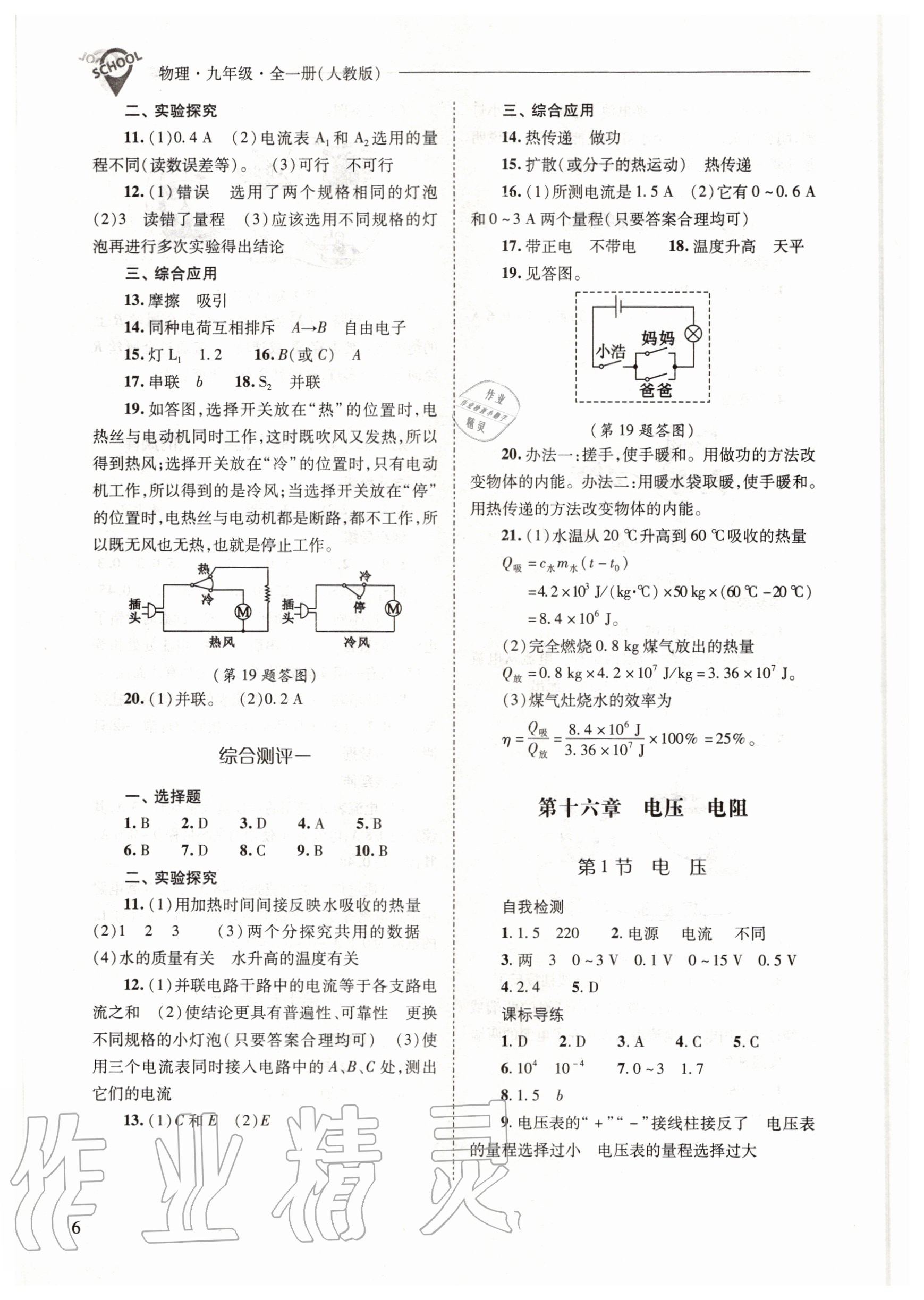 2020年新課程問題解決導(dǎo)學(xué)方案九年級物理全一冊人教版 參考答案第6頁