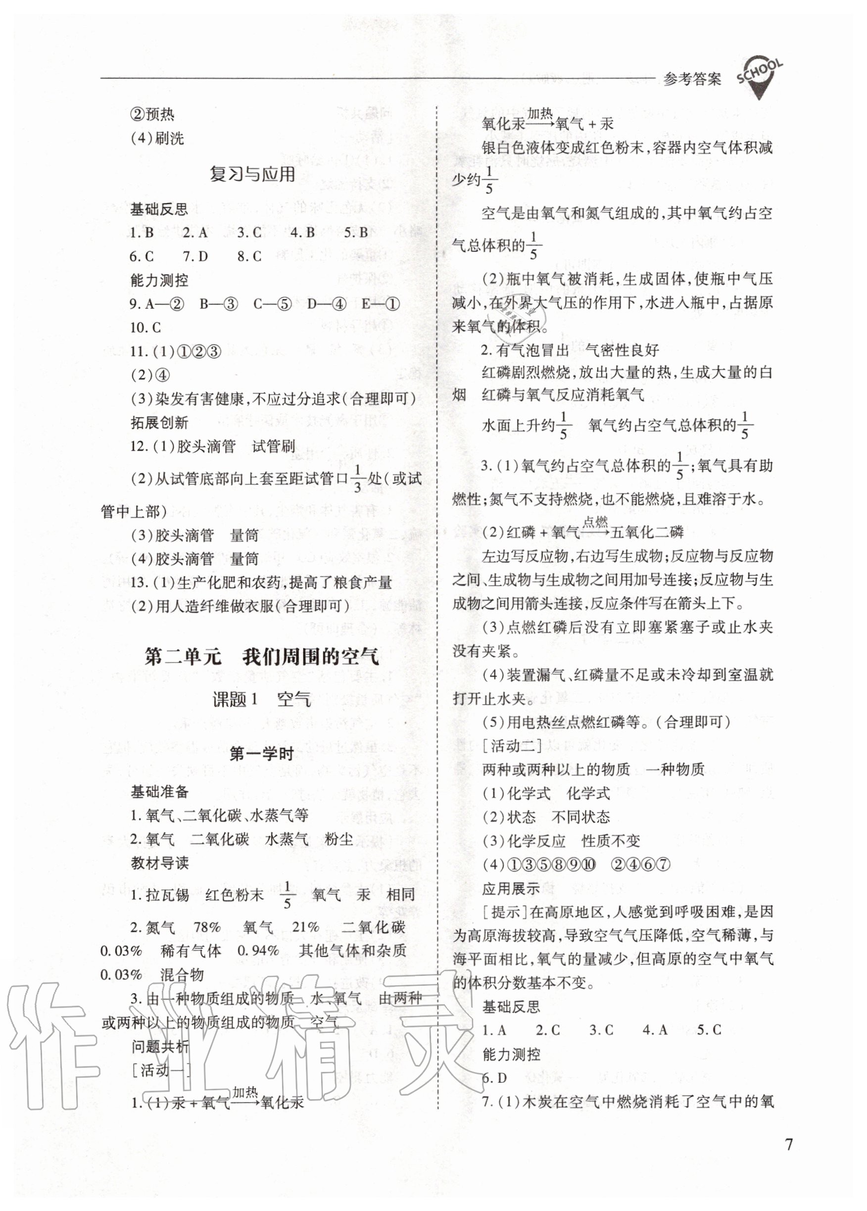 2020年新課程問題解決導(dǎo)學(xué)方案九年級化學(xué)上冊人教版 參考答案第7頁